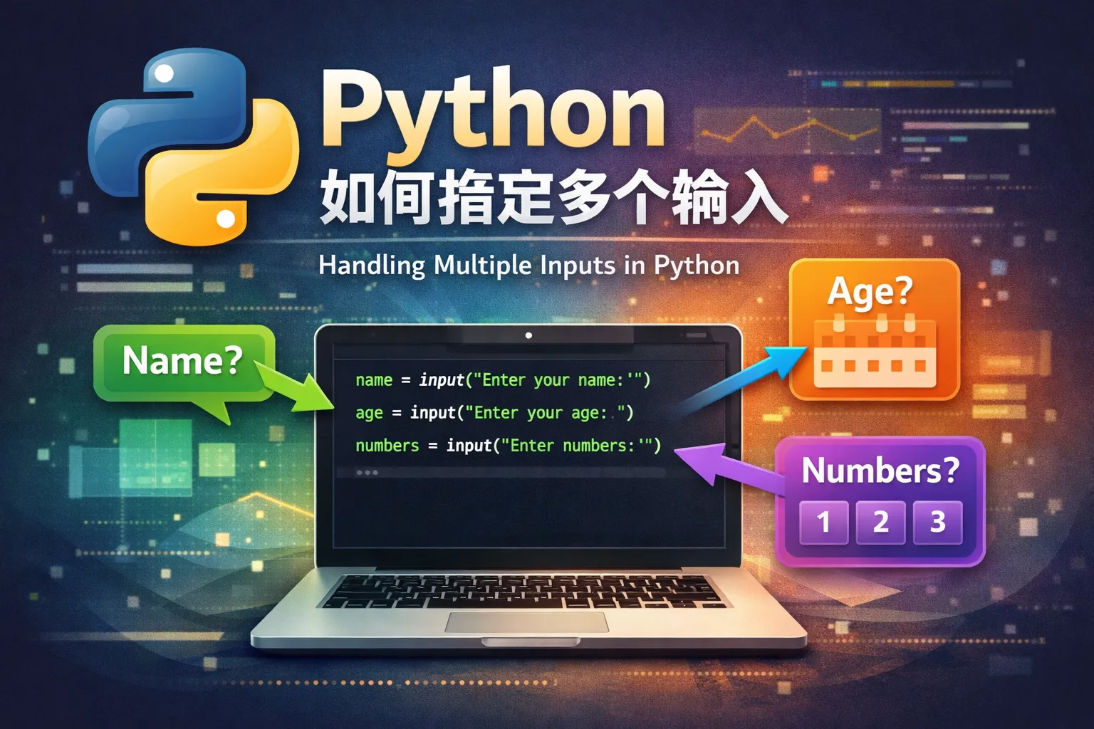 Python如何指定多个输入