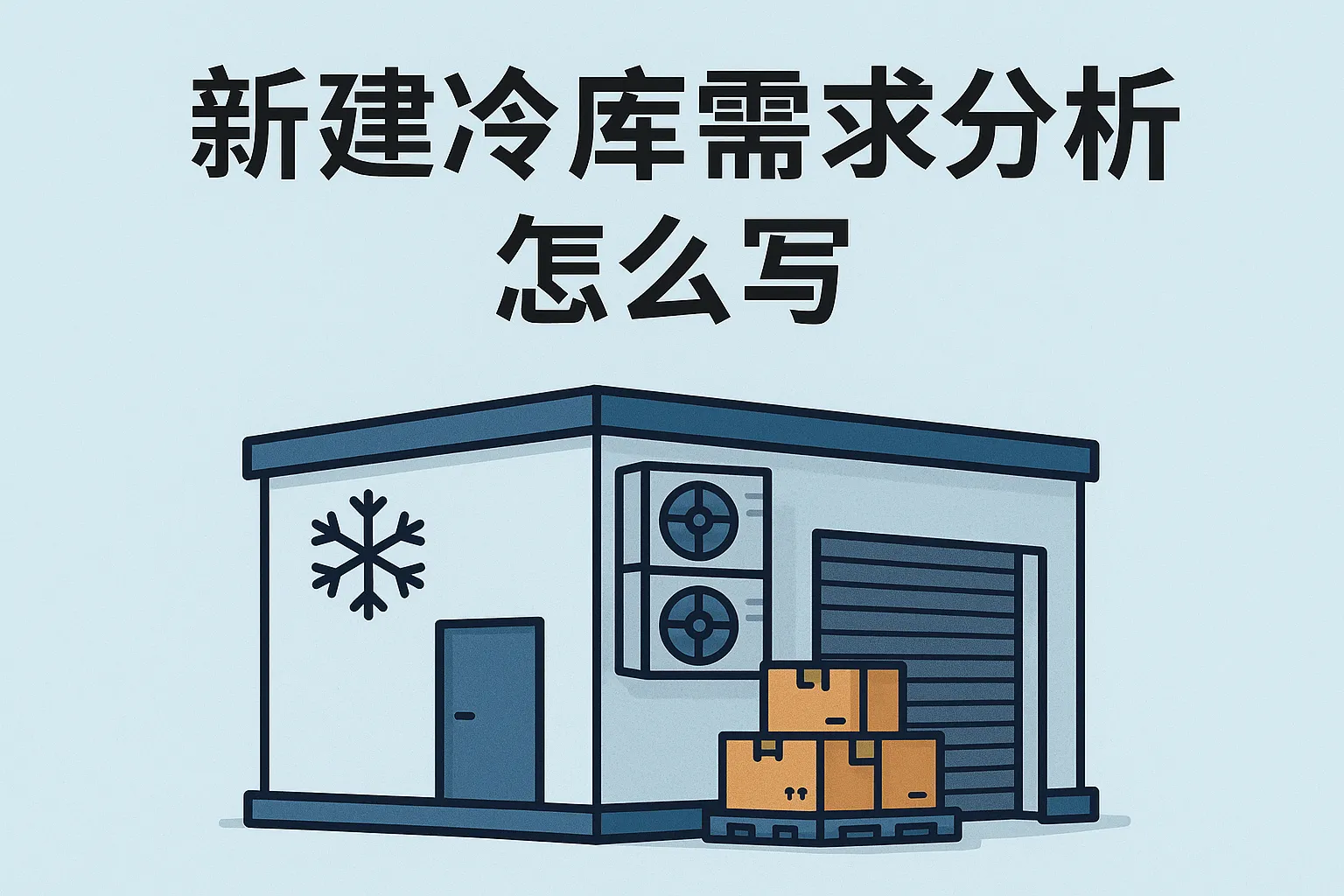 新建冷库需求分析怎么写