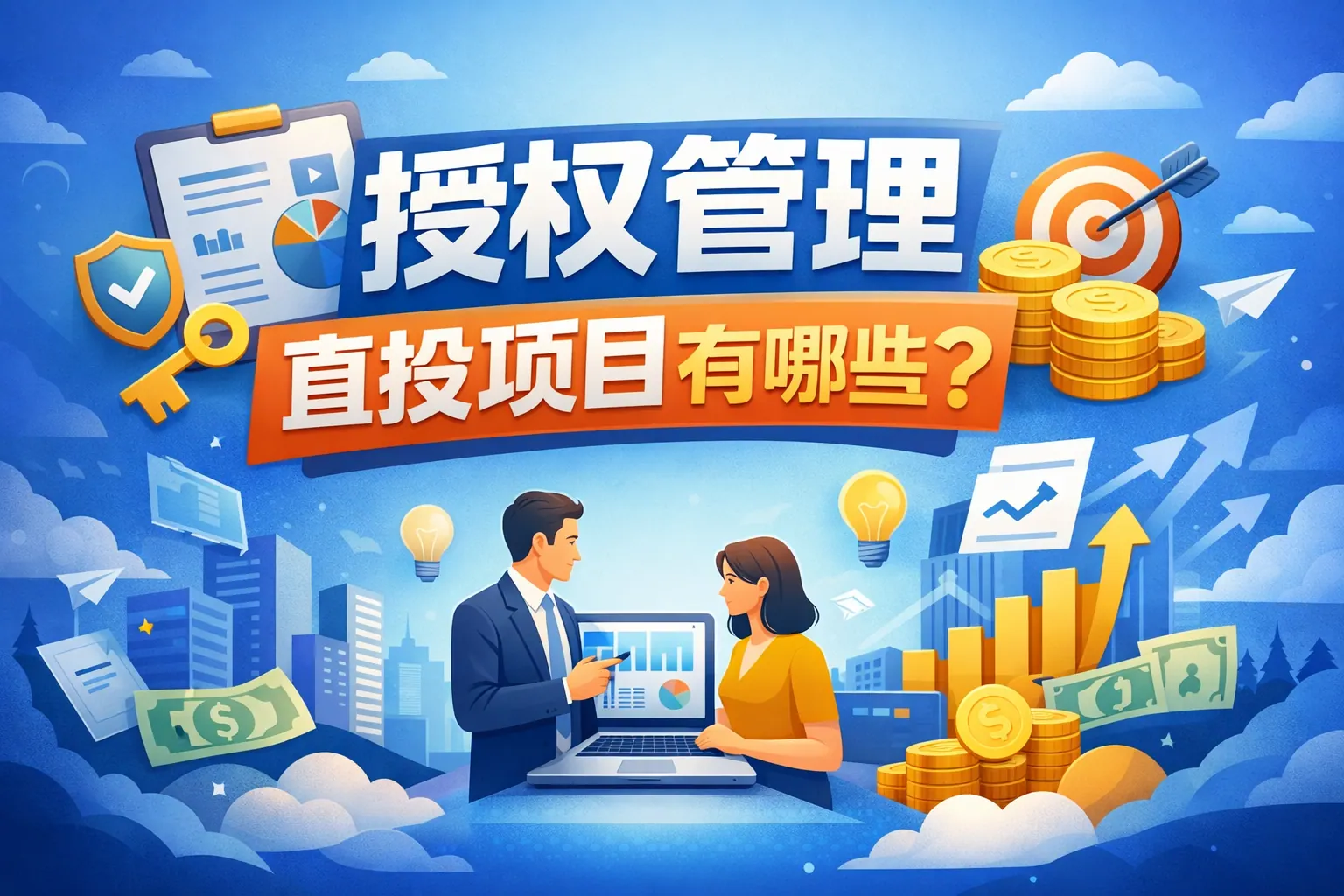 授权管理直投项目有哪些