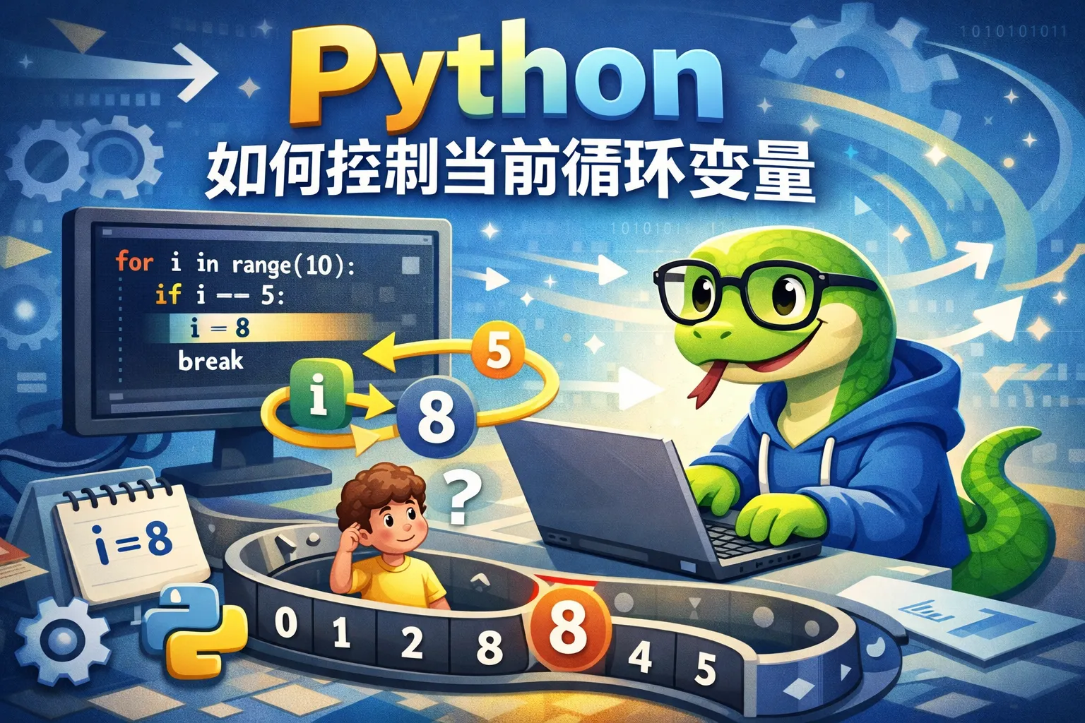 python如何控制当前循环变量