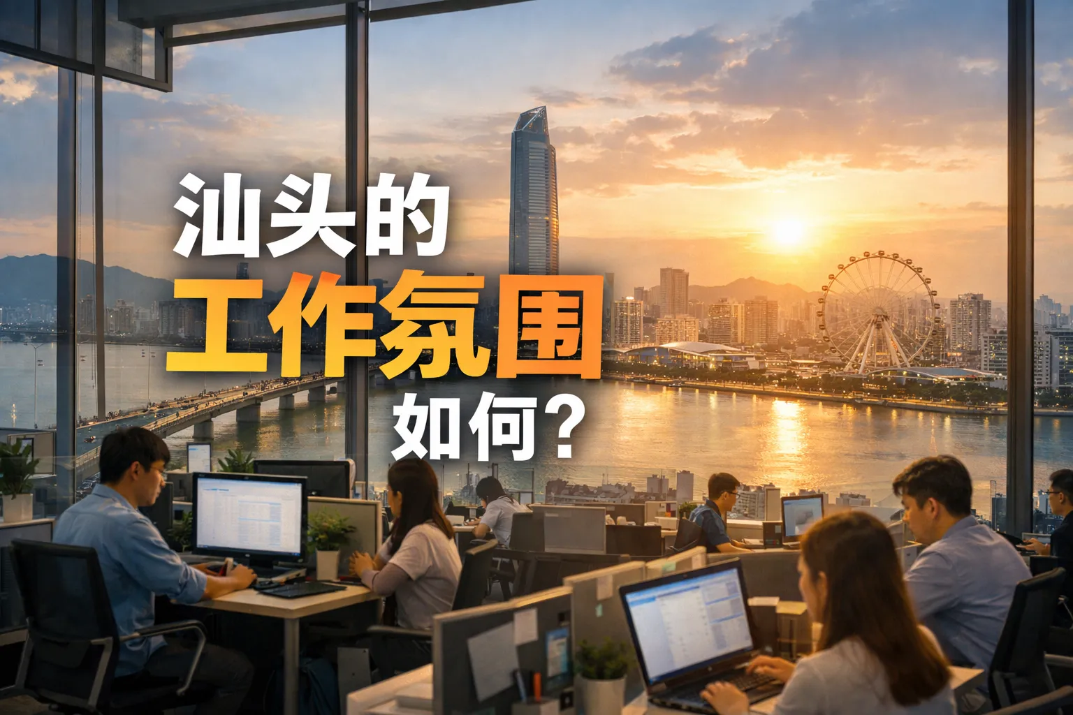 汕头的工作氛围如何