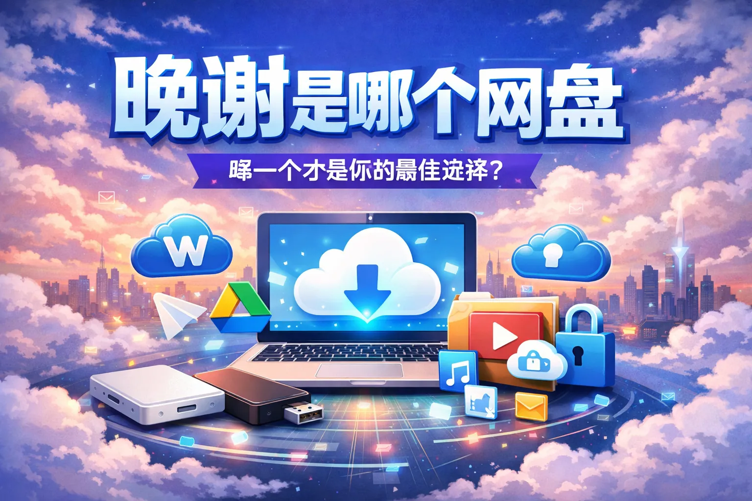 晚谢是哪个网盘