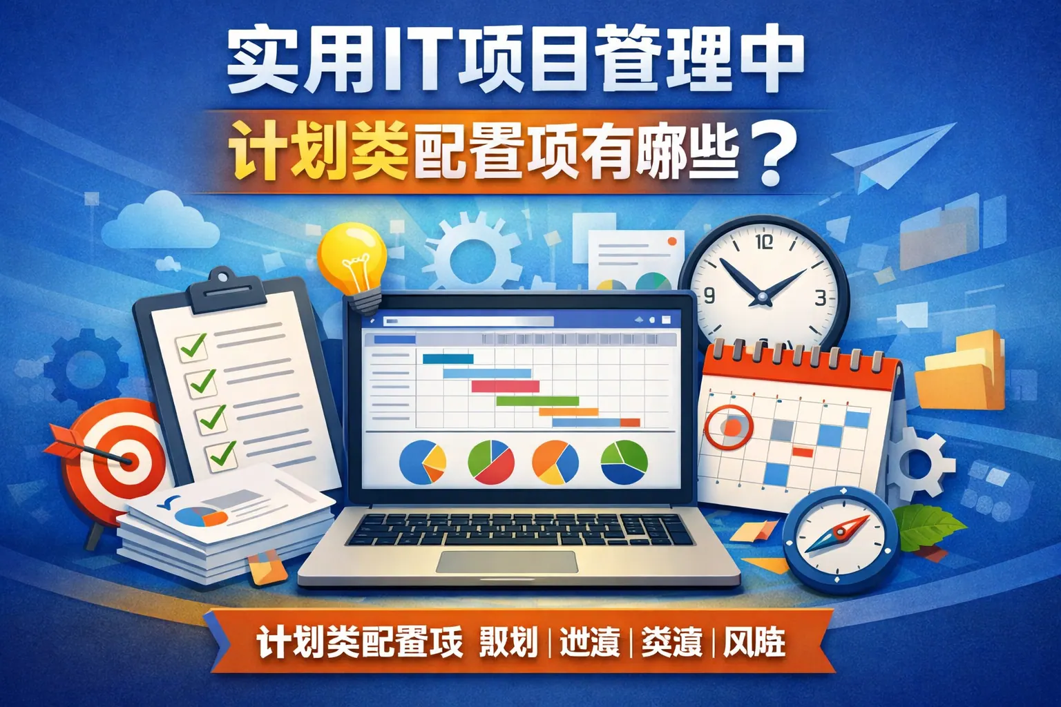 实用IT项目管理中计划类配置项有哪些