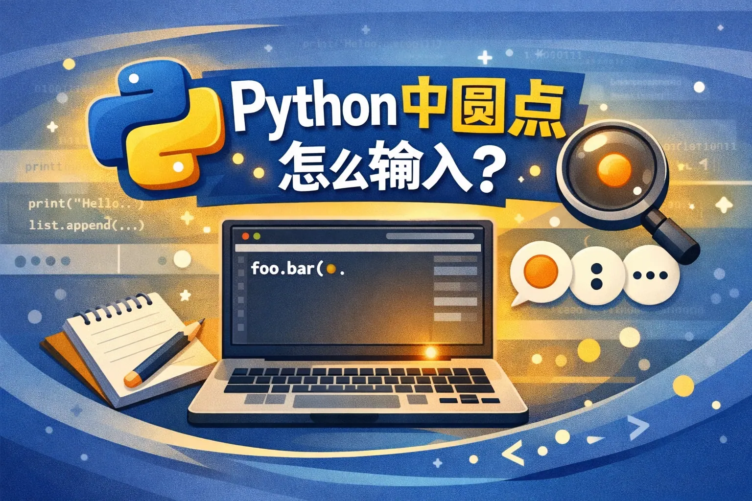 Python中圆点怎么输入