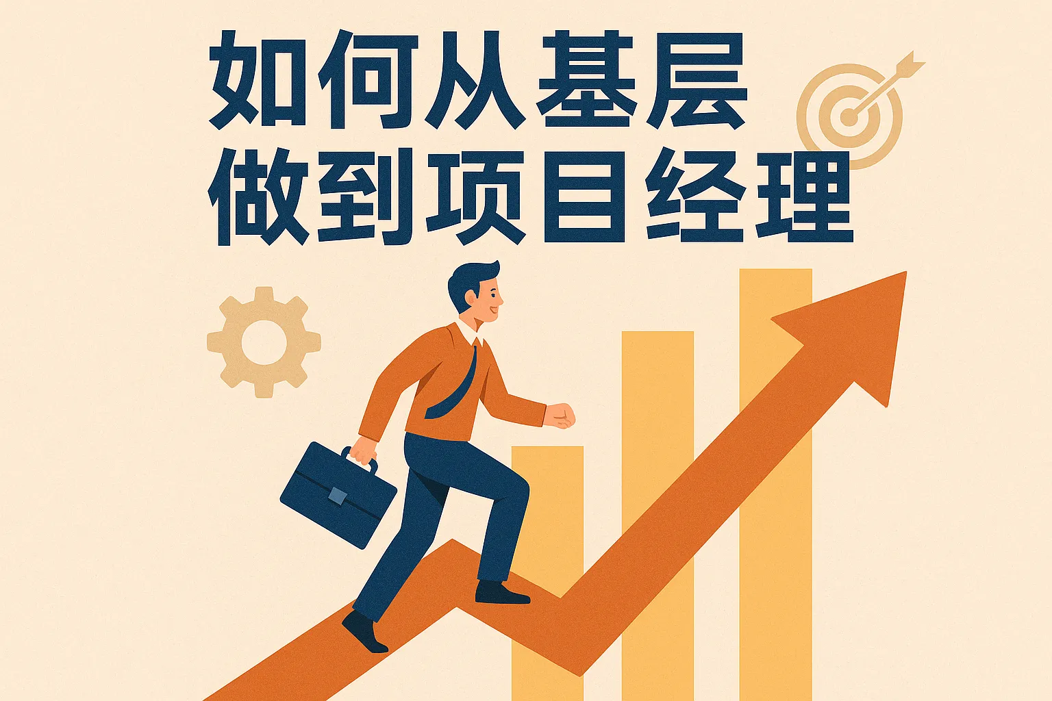 如何从基层做到项目经理