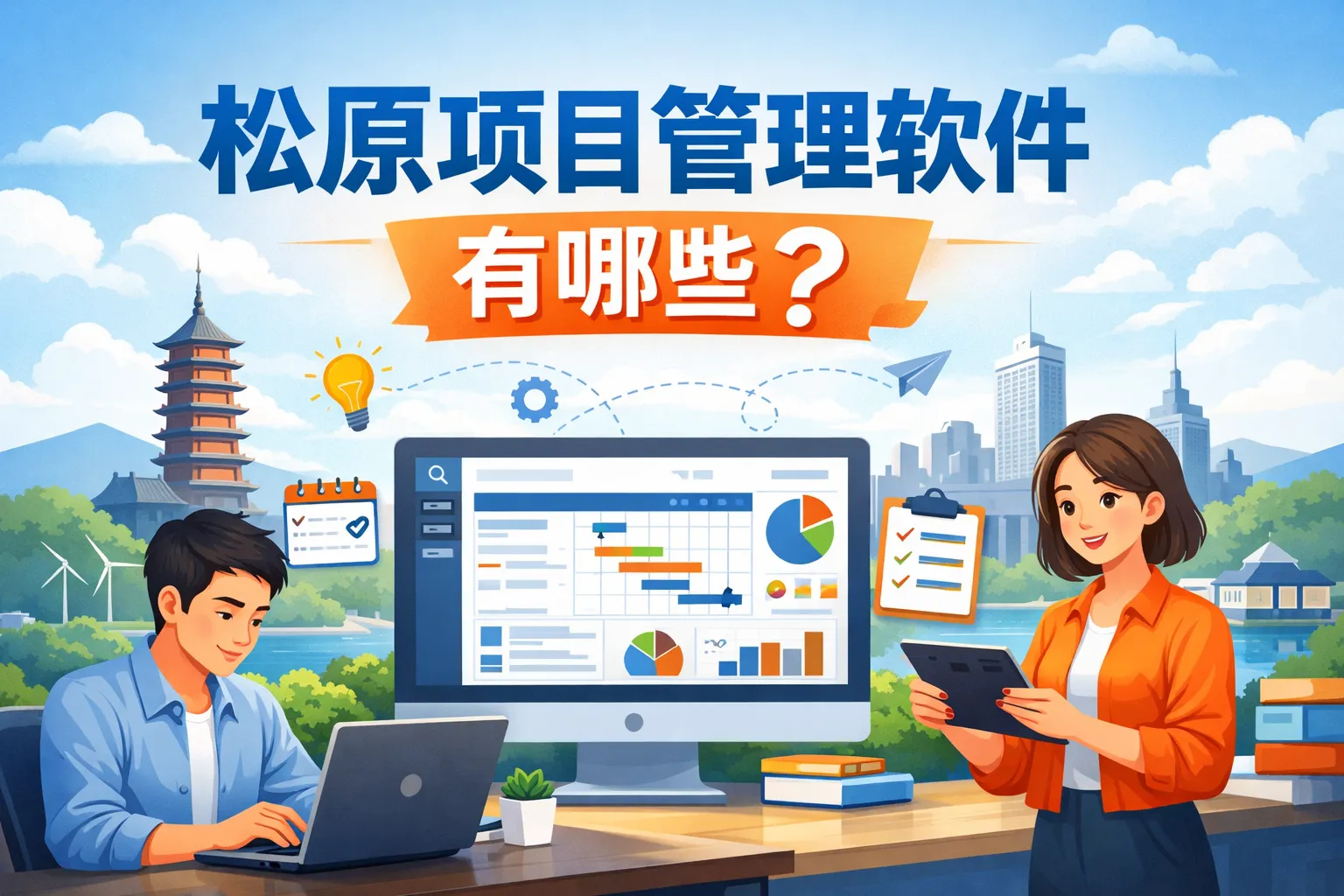 松原项目管理软件有哪些
