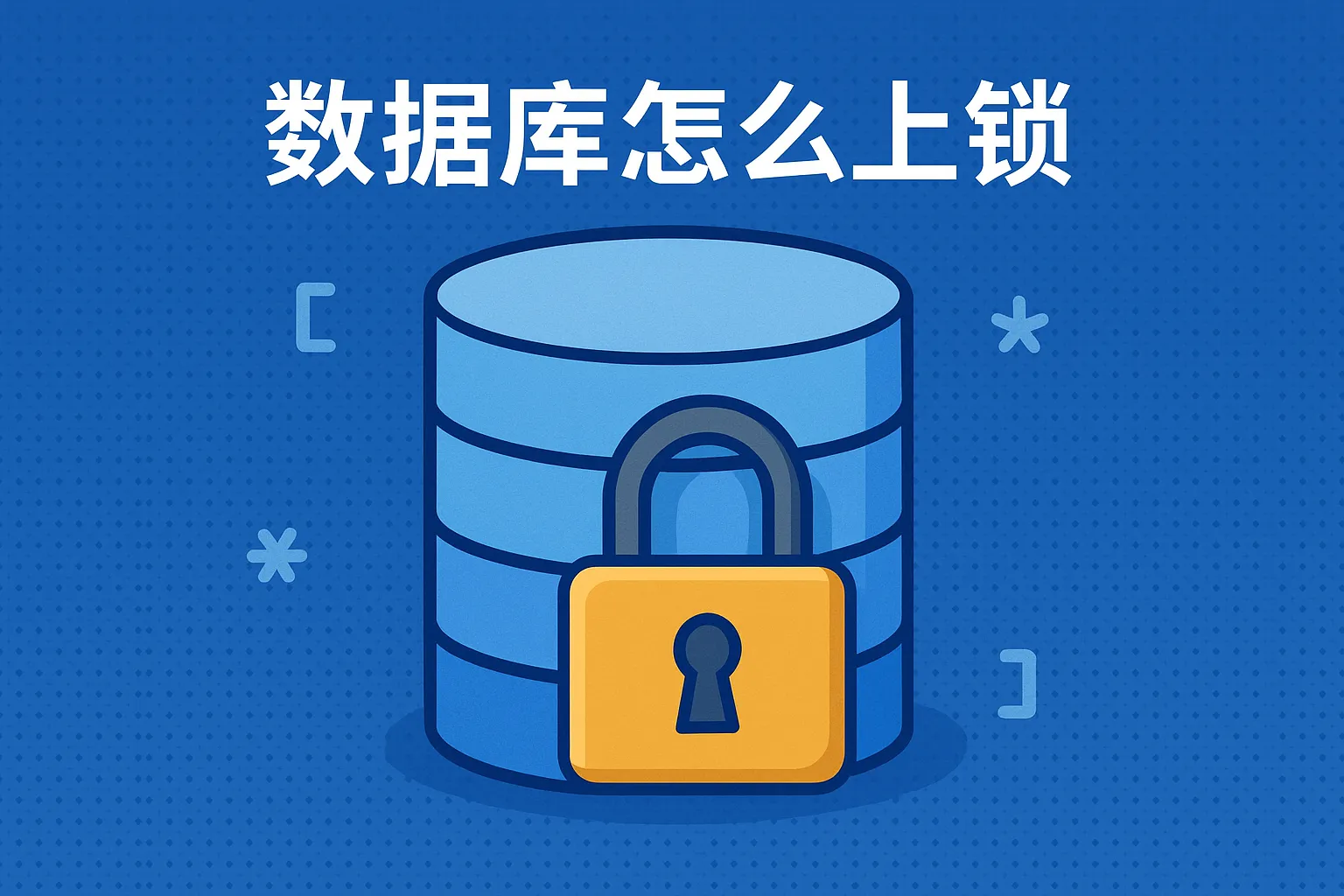 数据库怎么上锁
