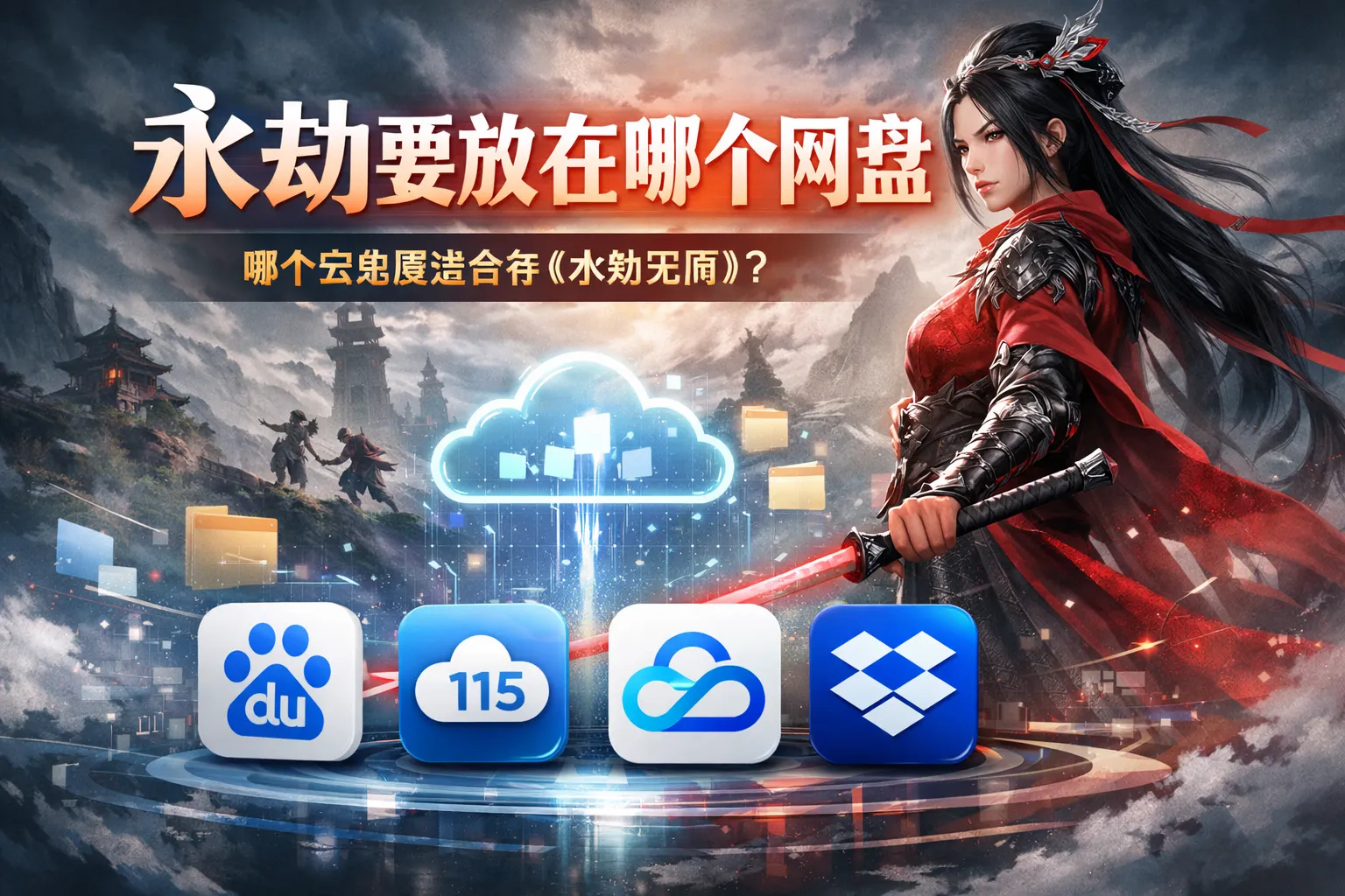 永劫要放在哪个网盘