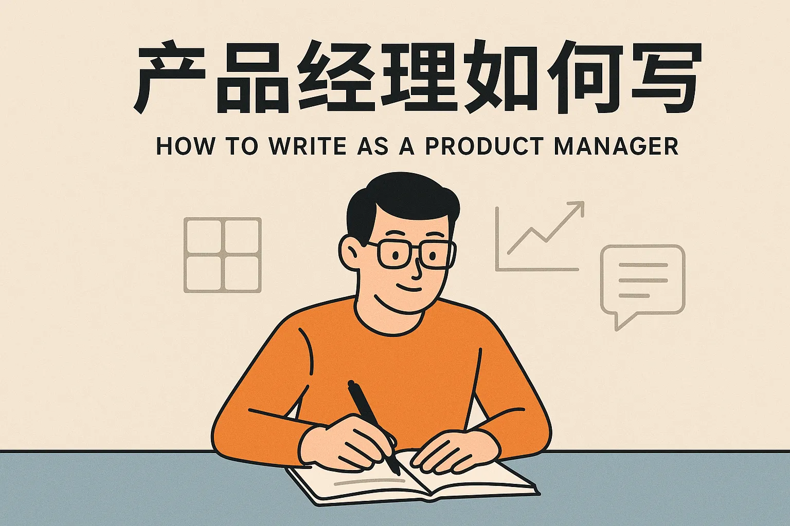 产品经理 如何写