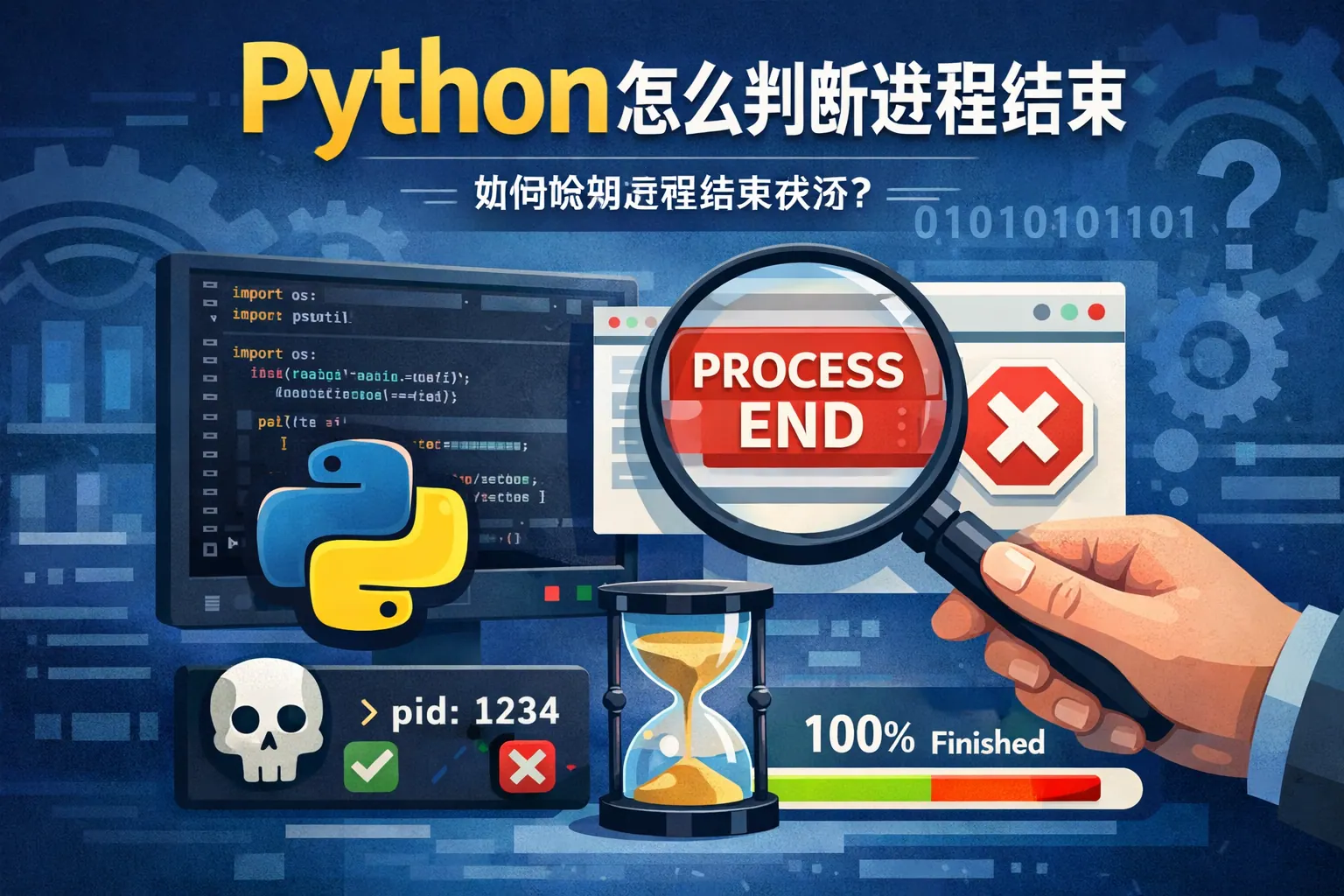 python怎么判断进程结束