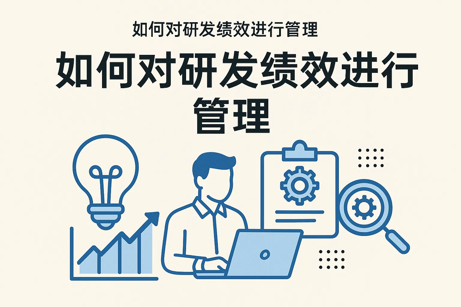 如何对研发绩效进行管理