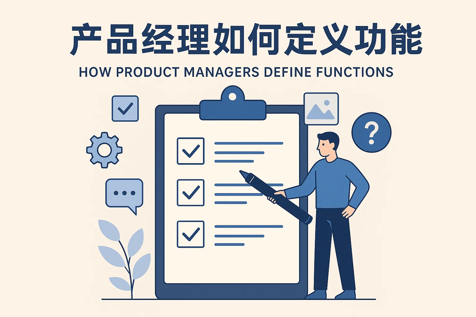 产品经理如何定义功能
