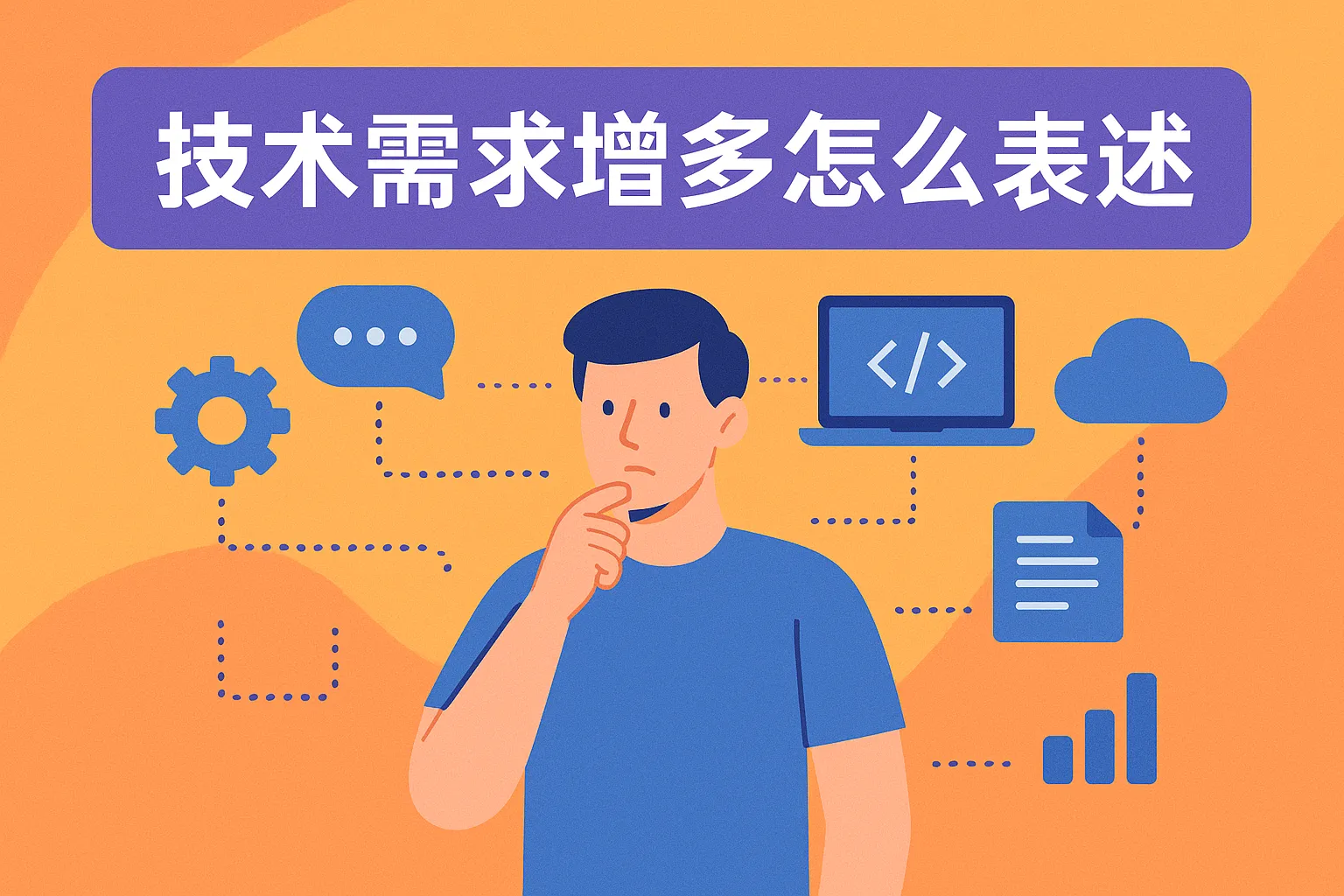 技术需求增多怎么表述的