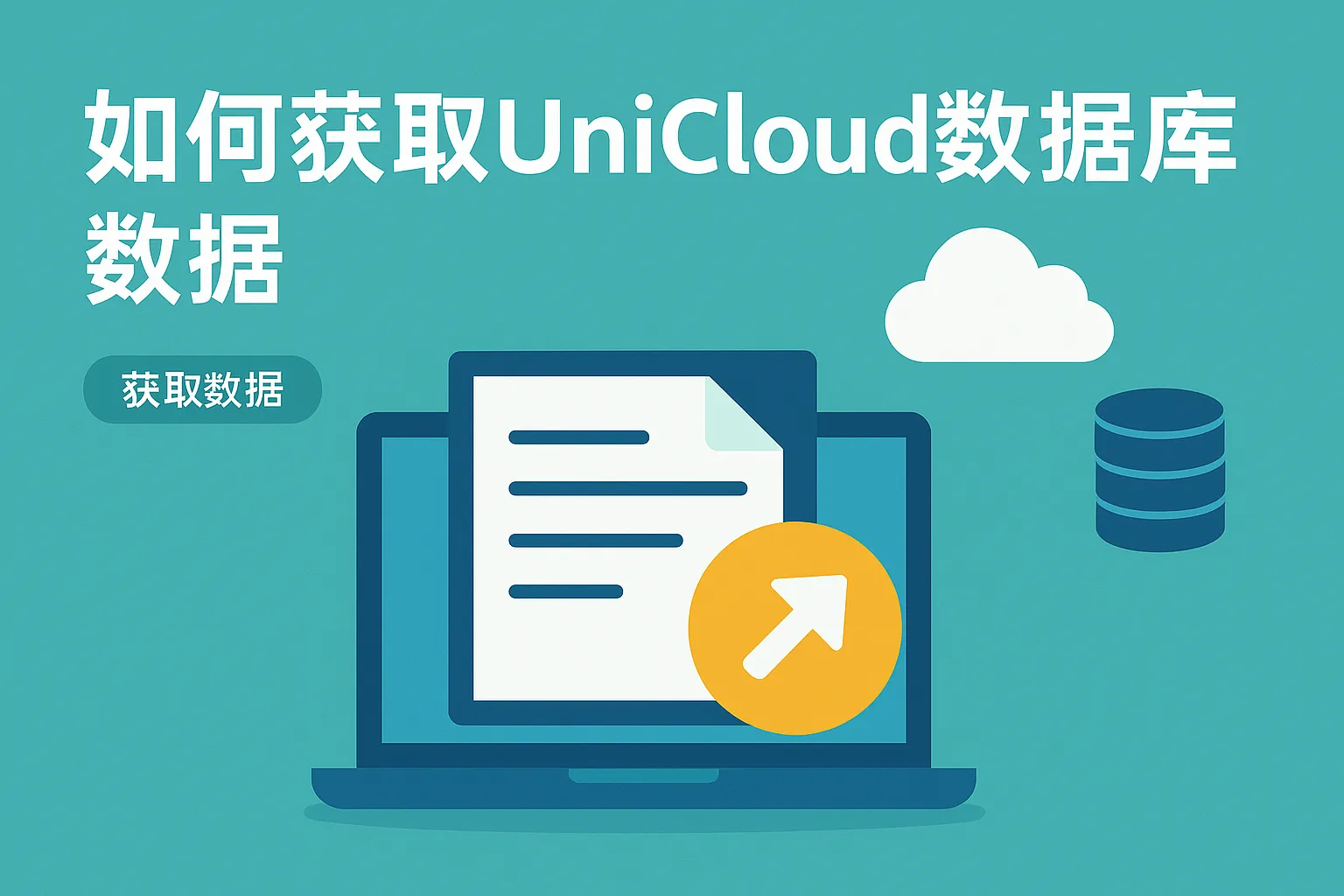 怎么获取unicloud数据库数据