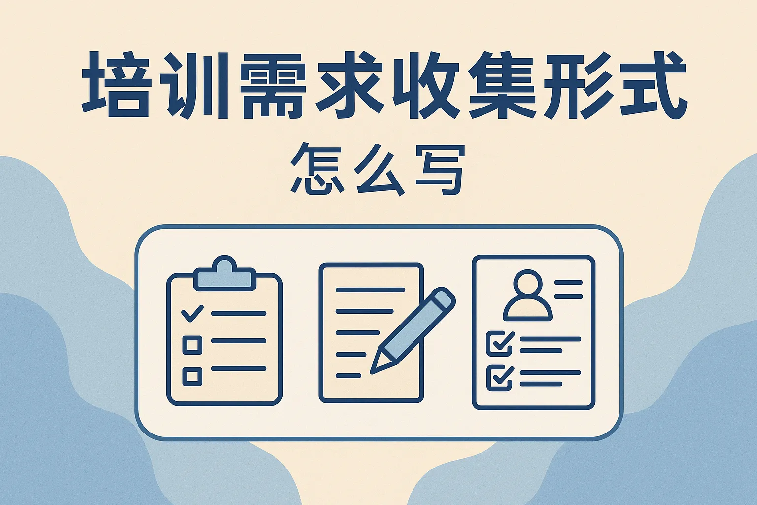 培训需求收集形式怎么写