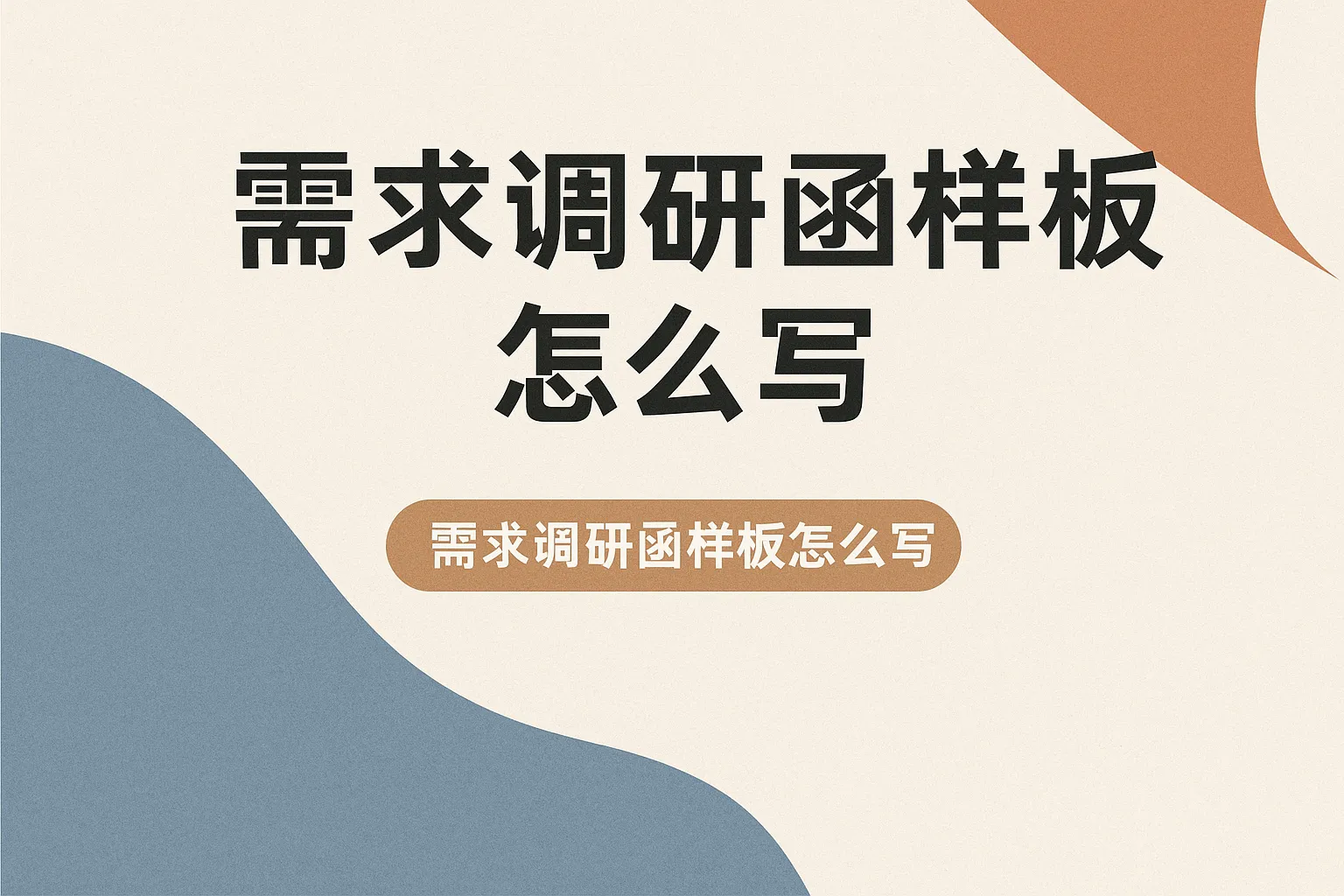 需求调研函样板怎么写