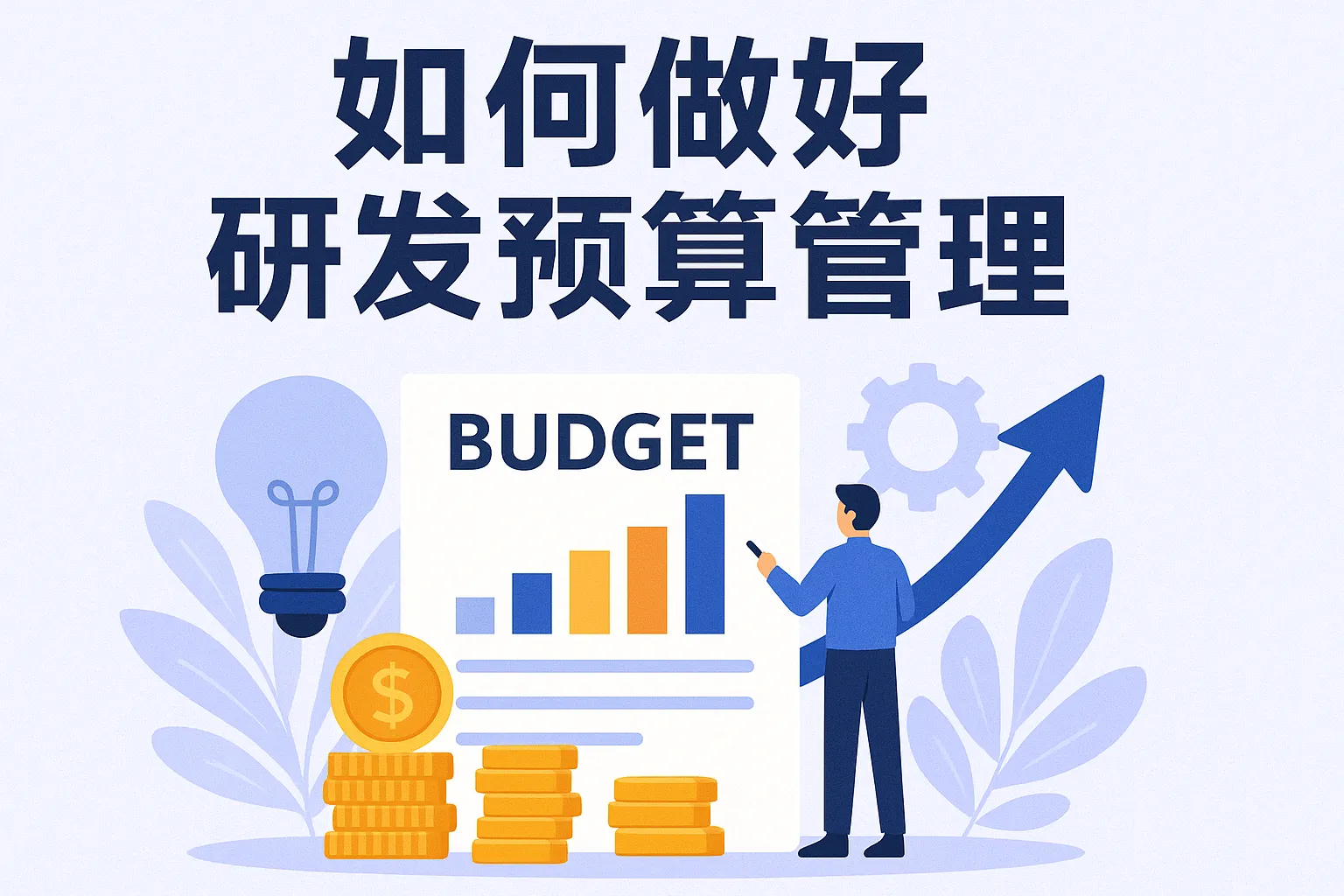 如何做好研发预算管理
