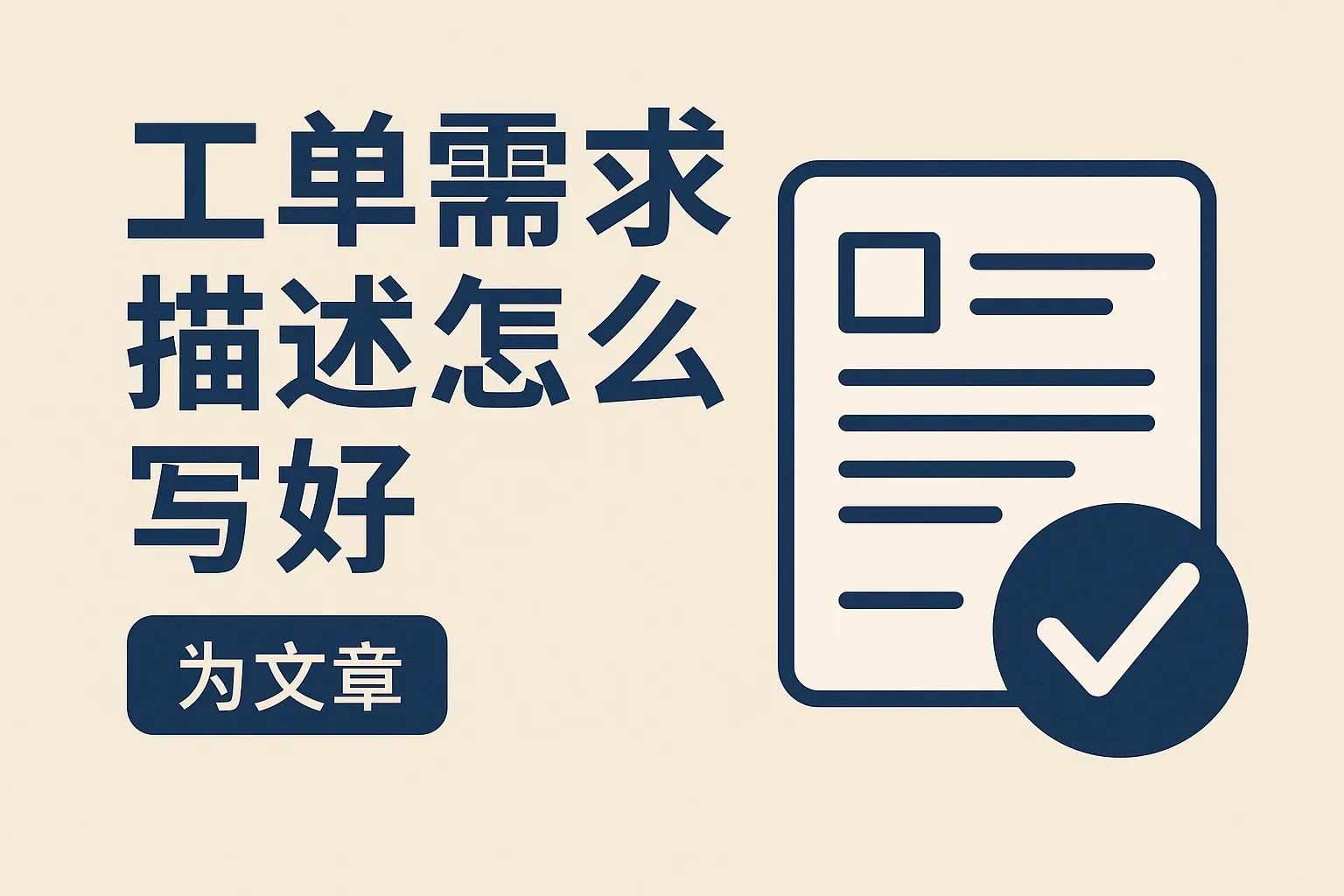 工单需求描述怎么写好