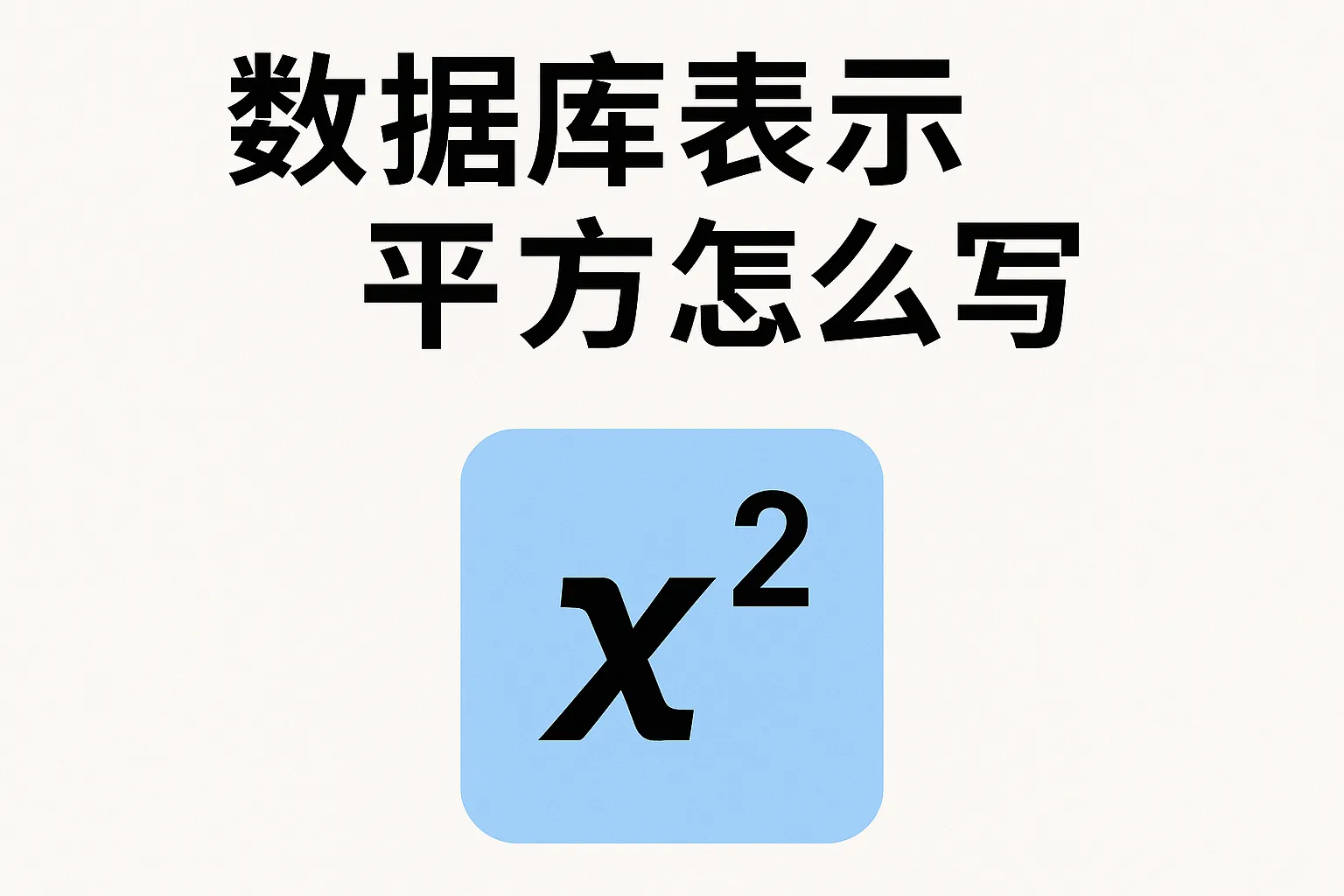数据库表示平方怎么写