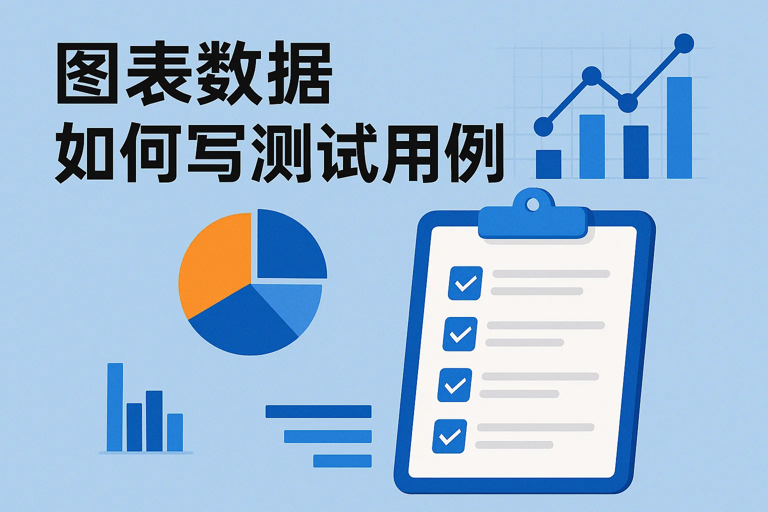 图表数据如何写测试用例