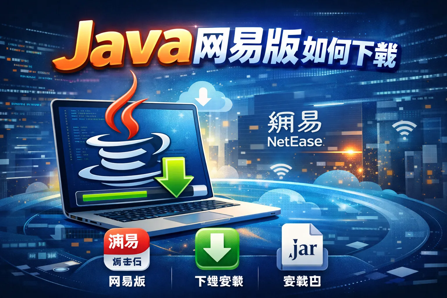 java网易版如何下载