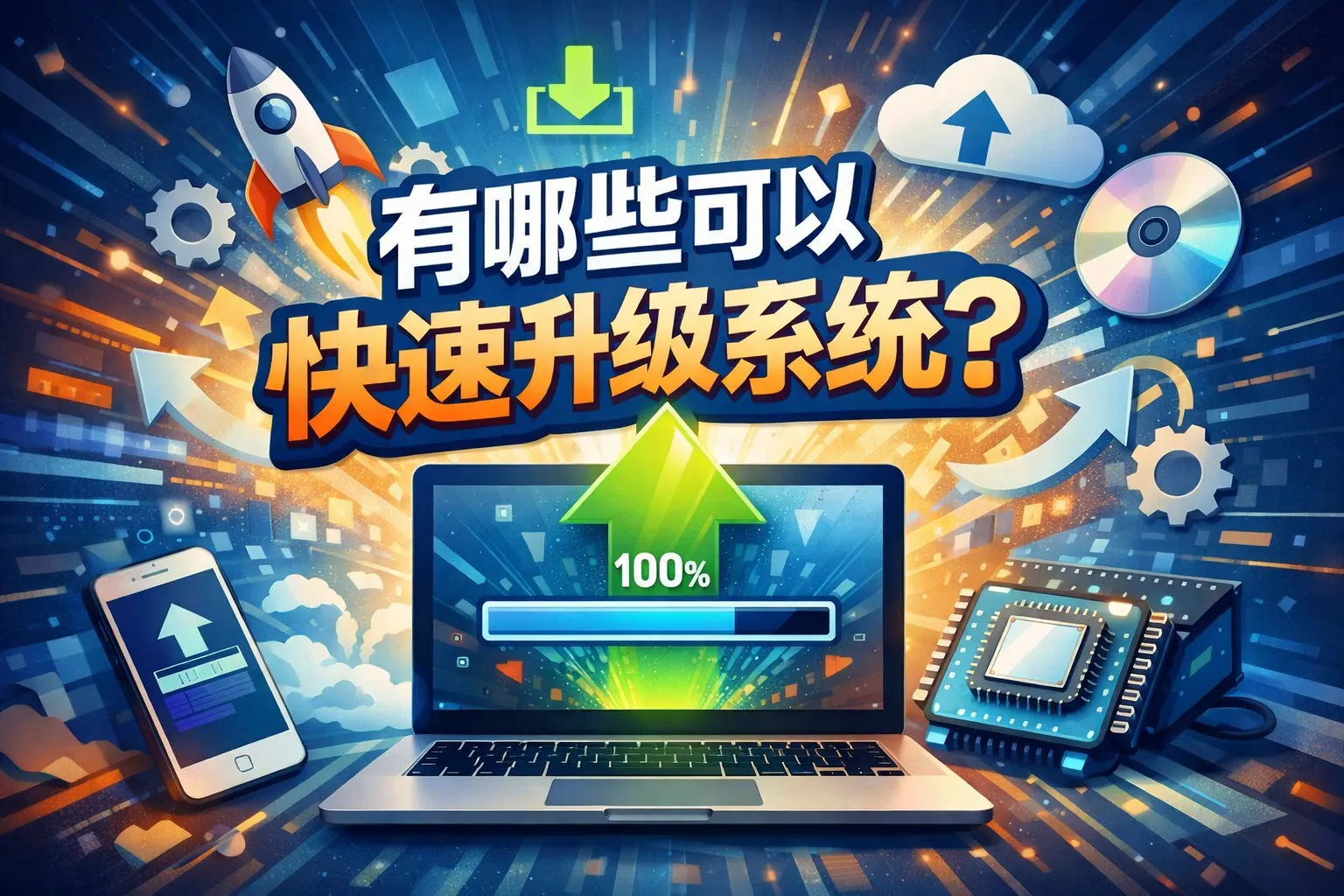 有哪些可以快速升级系统