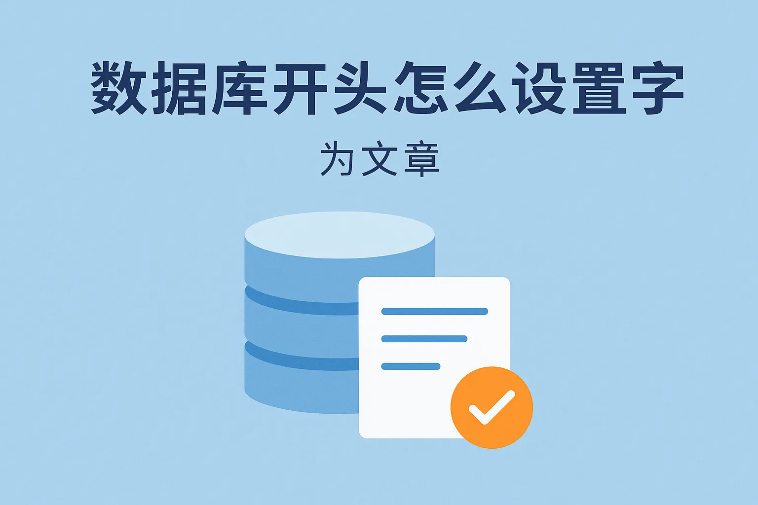 数据库开头怎么设置字段