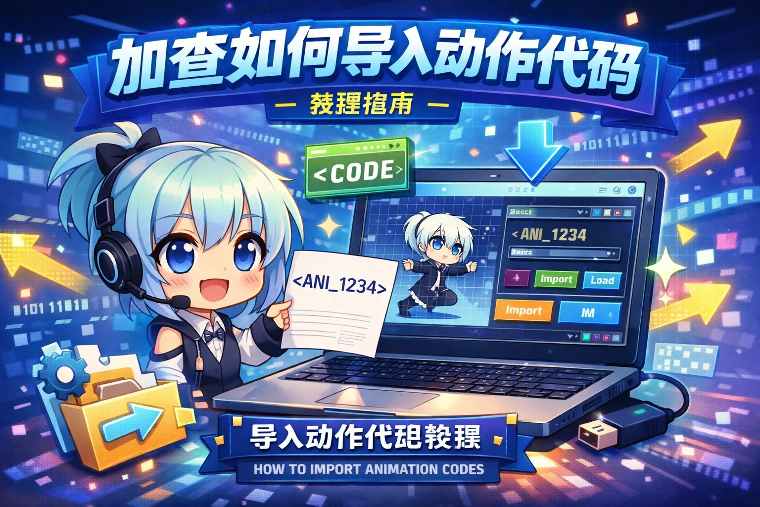 加查如何导入动做代码