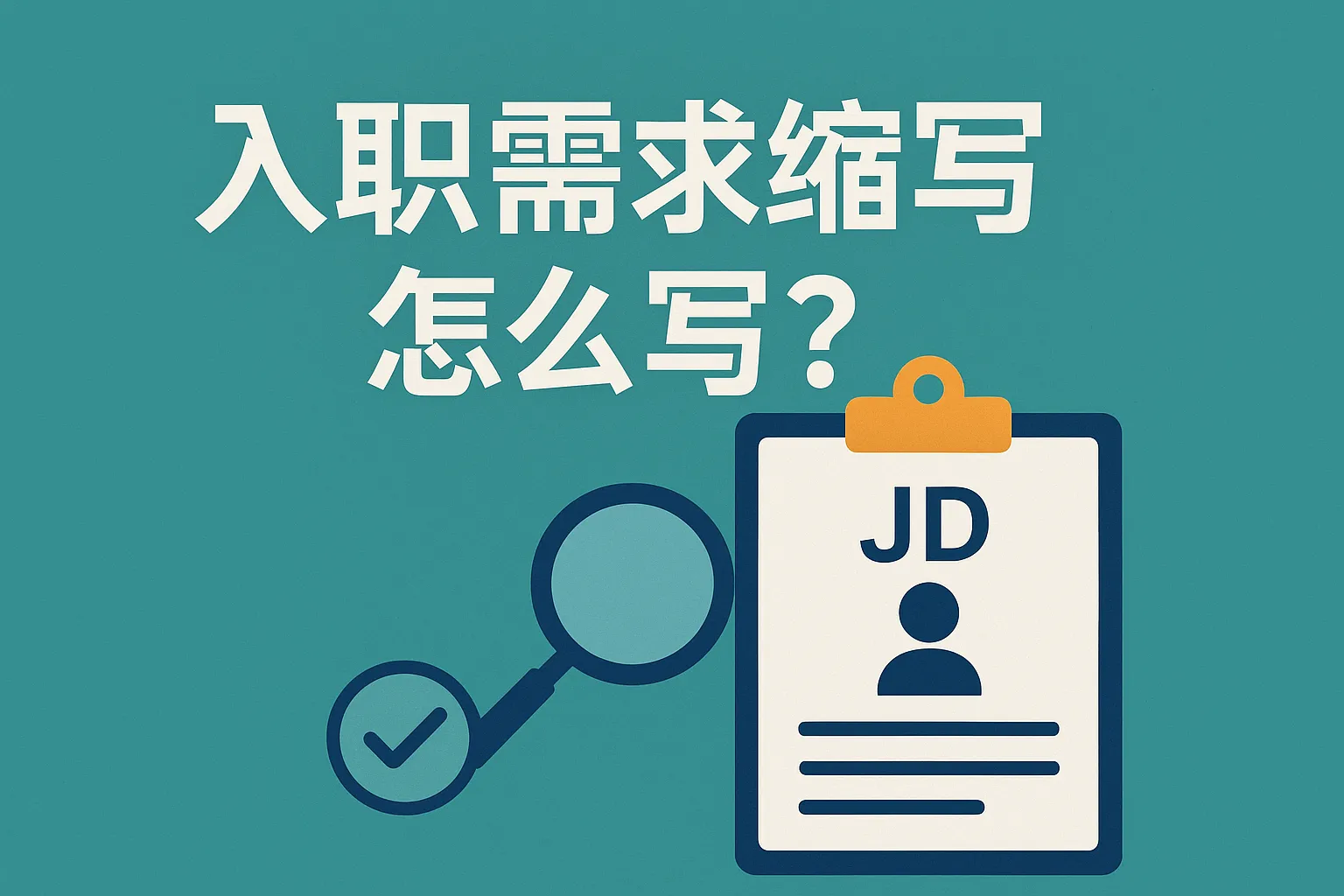 入职需求缩写怎么写