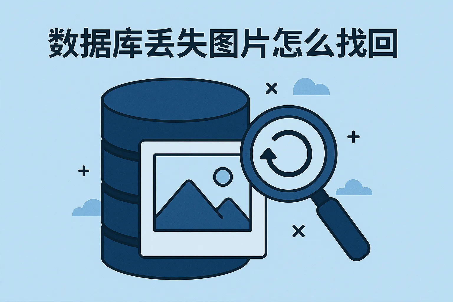 数据库丢失图片怎么找回