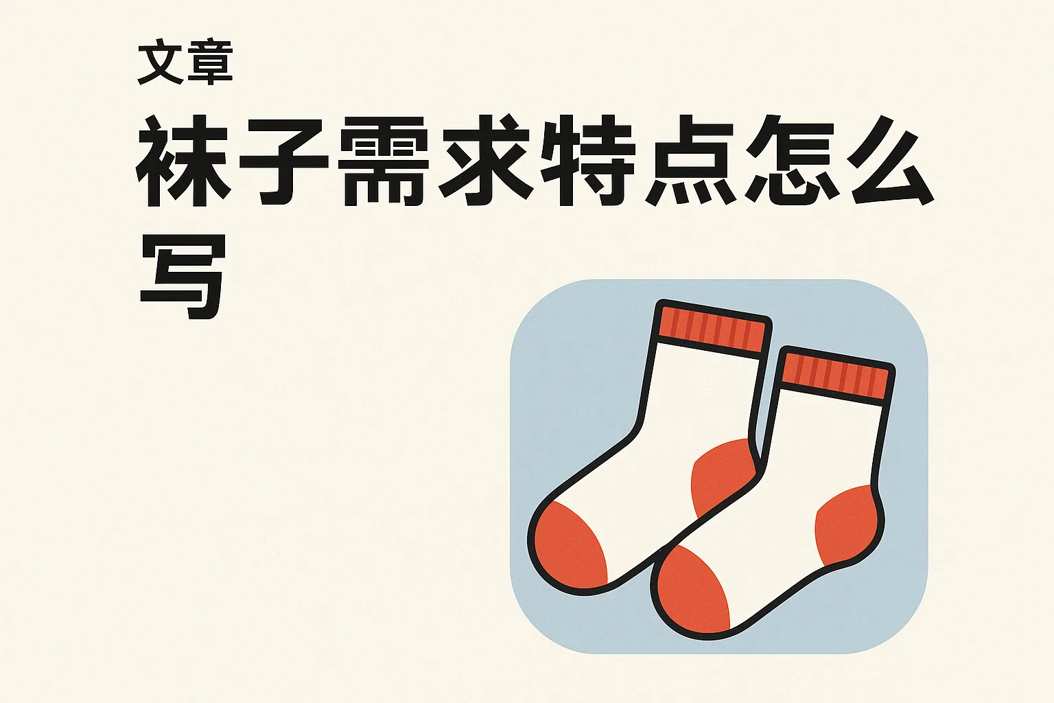 袜子需求特点怎么写的