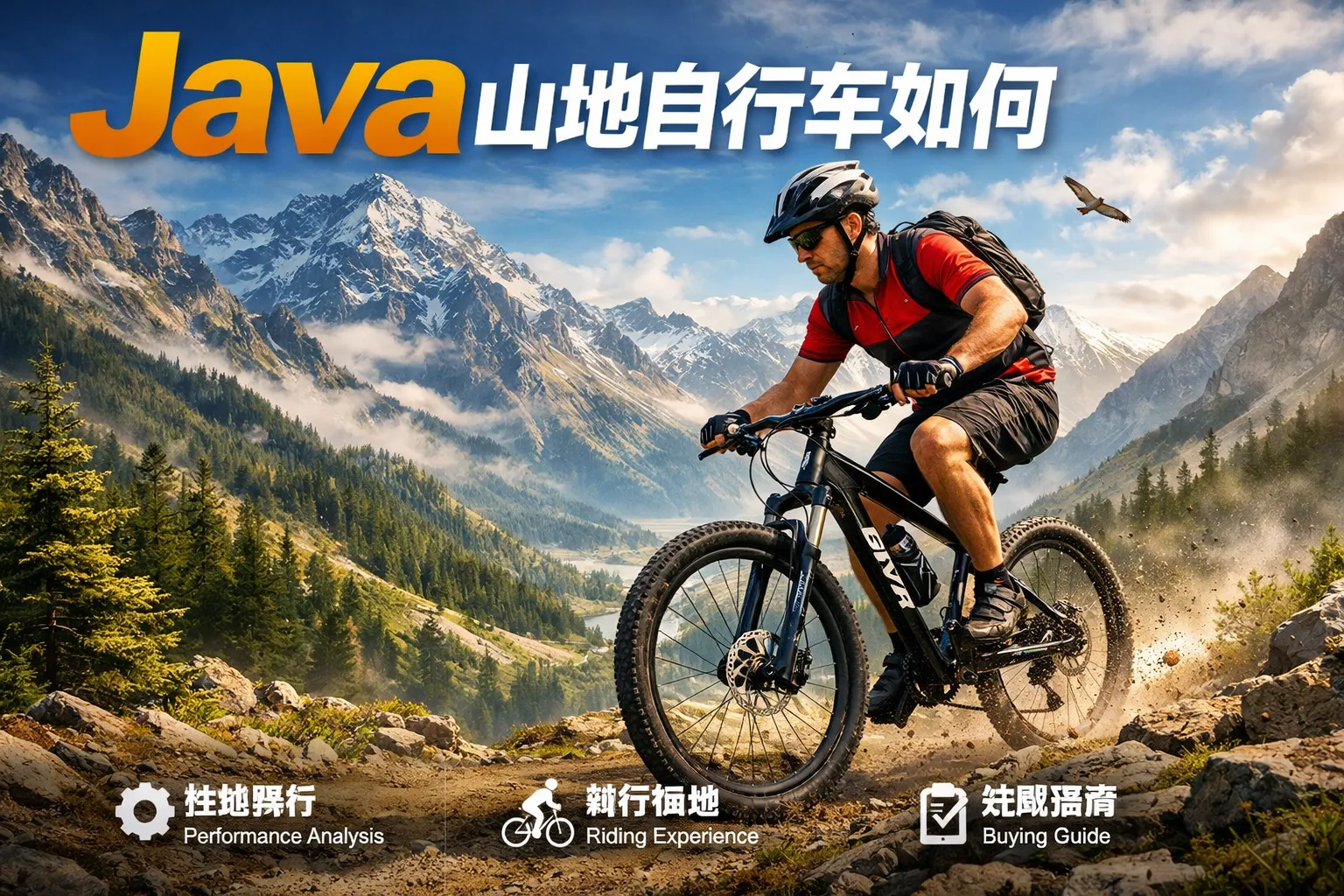 java山地自行车如何