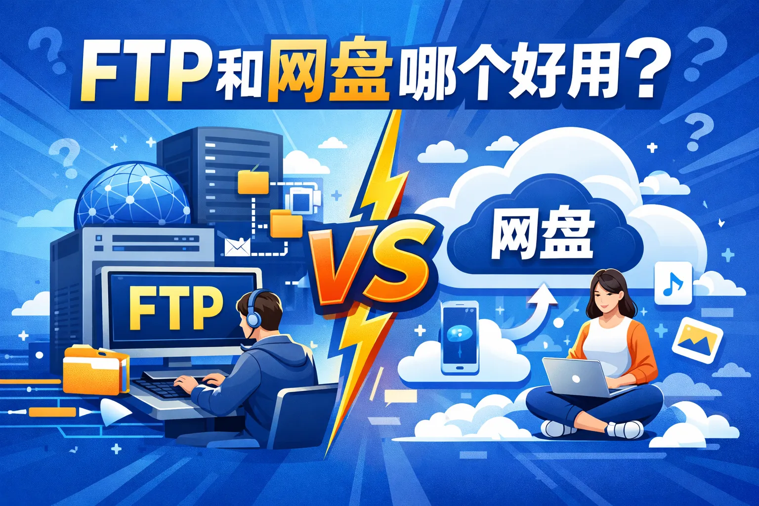 ftp和网盘哪个好用