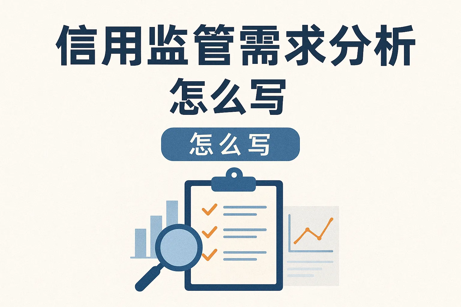信用监管需求分析怎么写