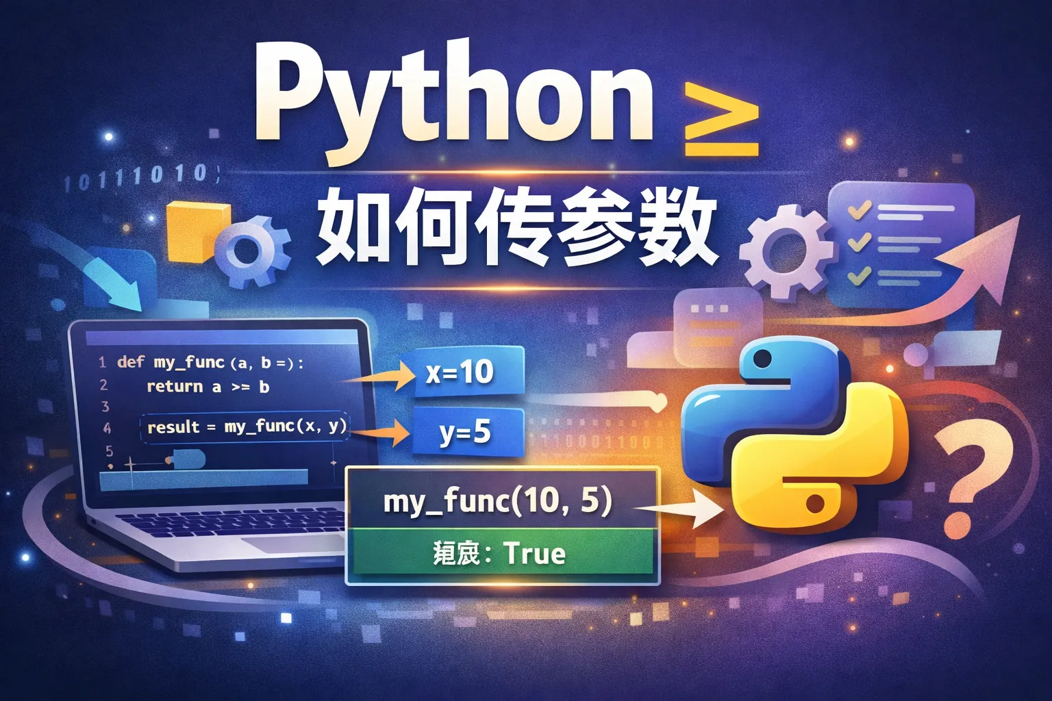 python大于等于如何传参数