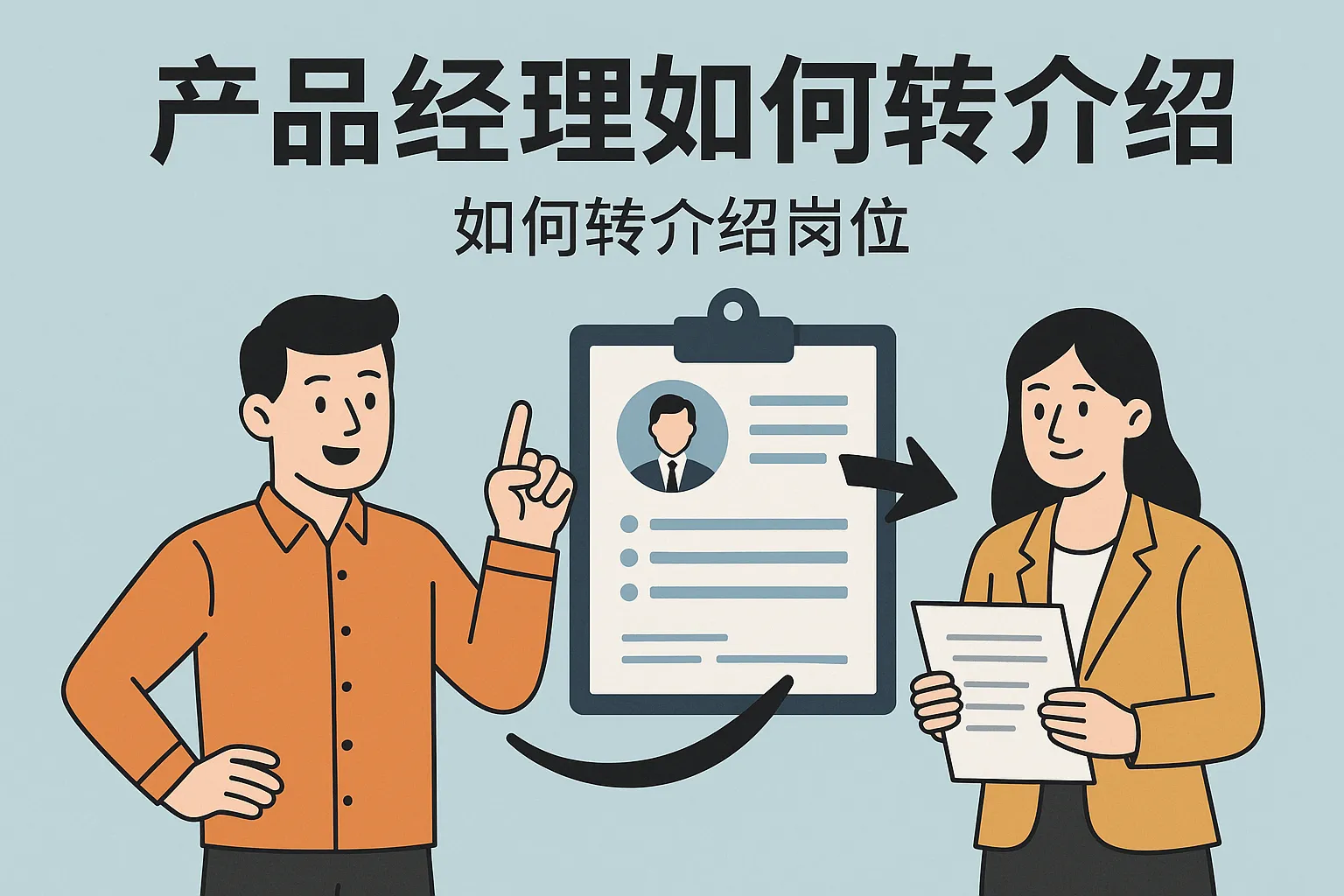 产品经理如何转介绍岗位