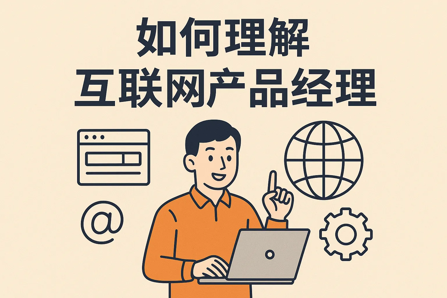 如何理解互联网产品经理