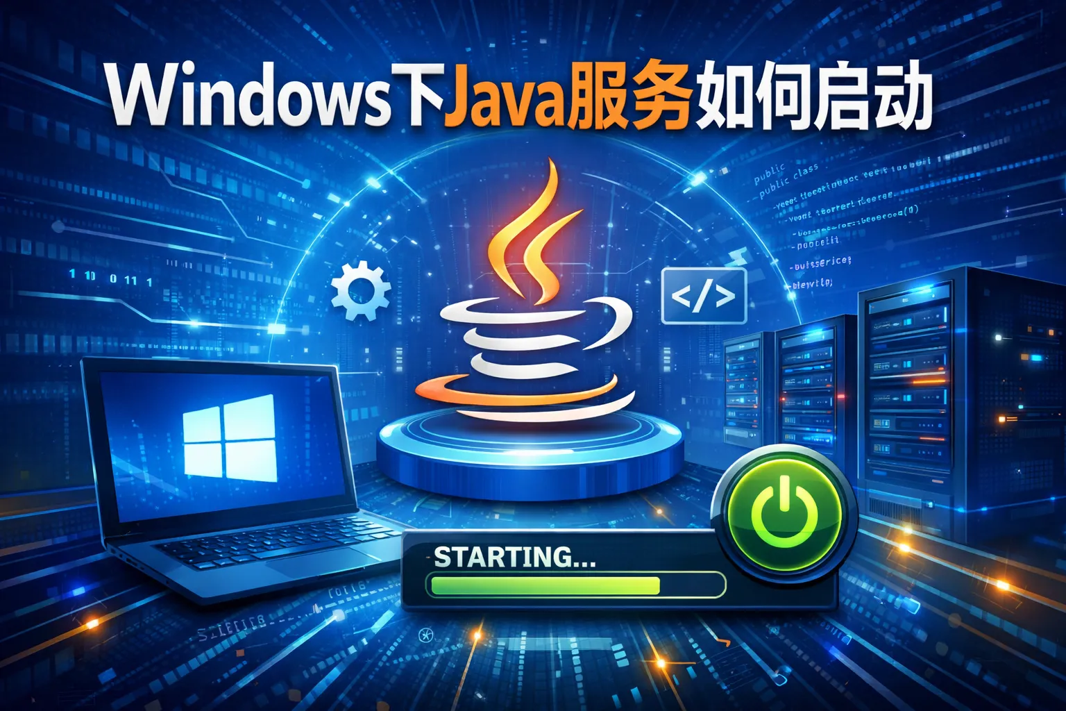 windows下java服务如何启动