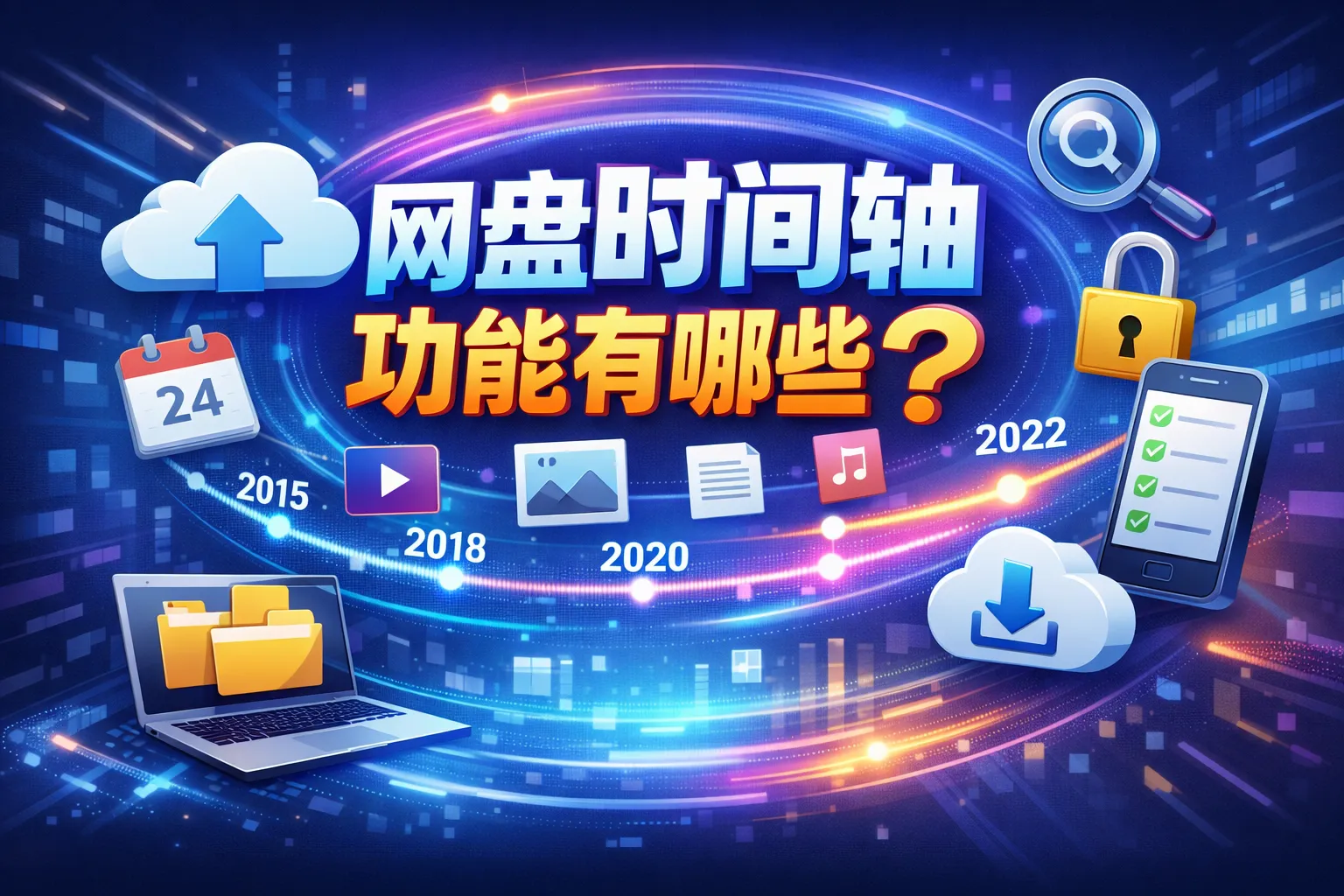 网盘时间轴功能有哪些