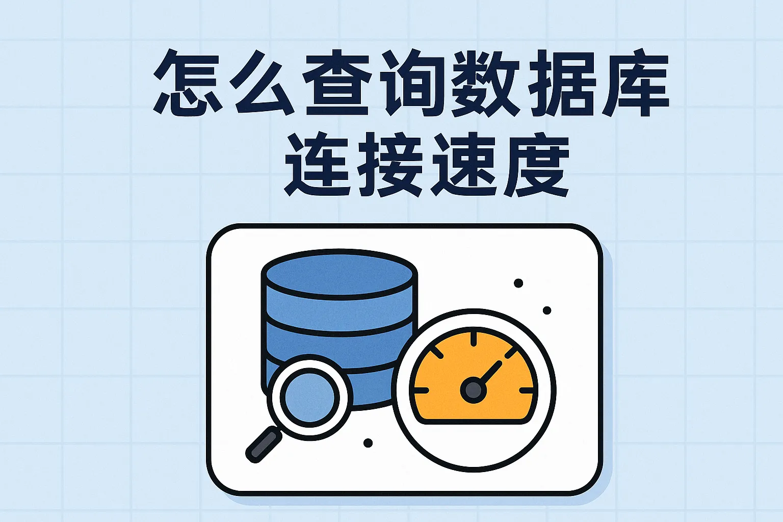 怎么查询数据库连接速度