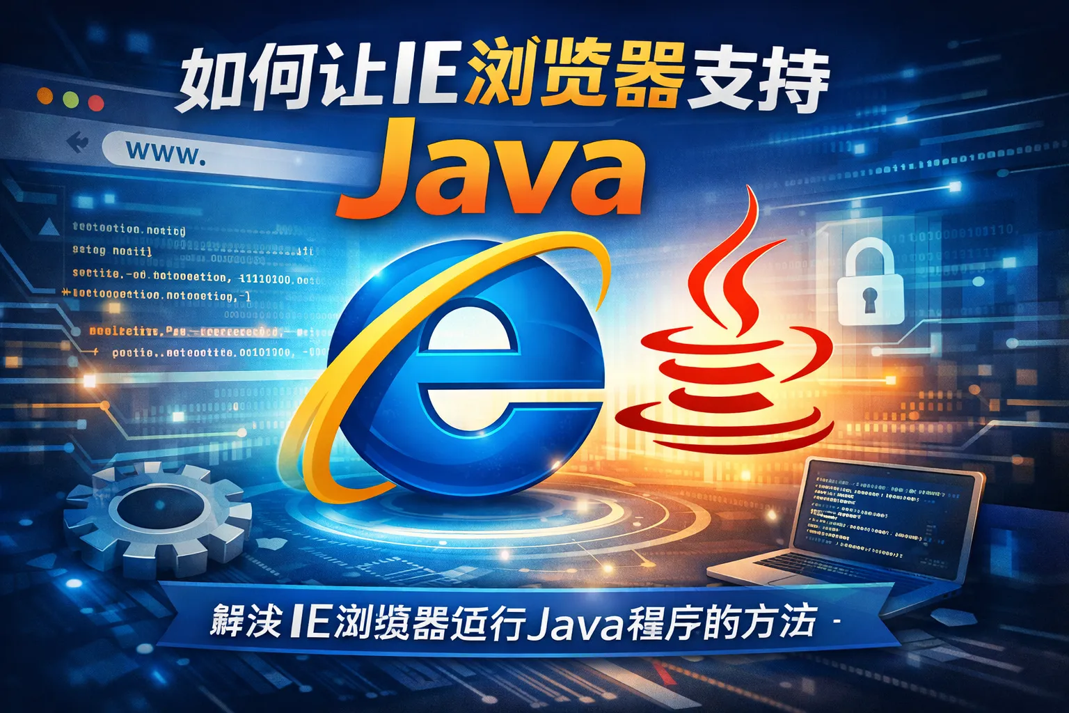 如何让ie浏览器支持java