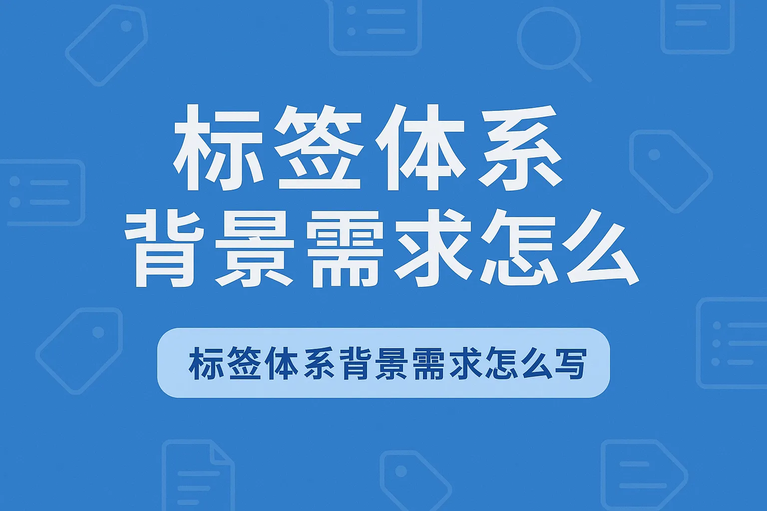标签体系背景需求怎么写