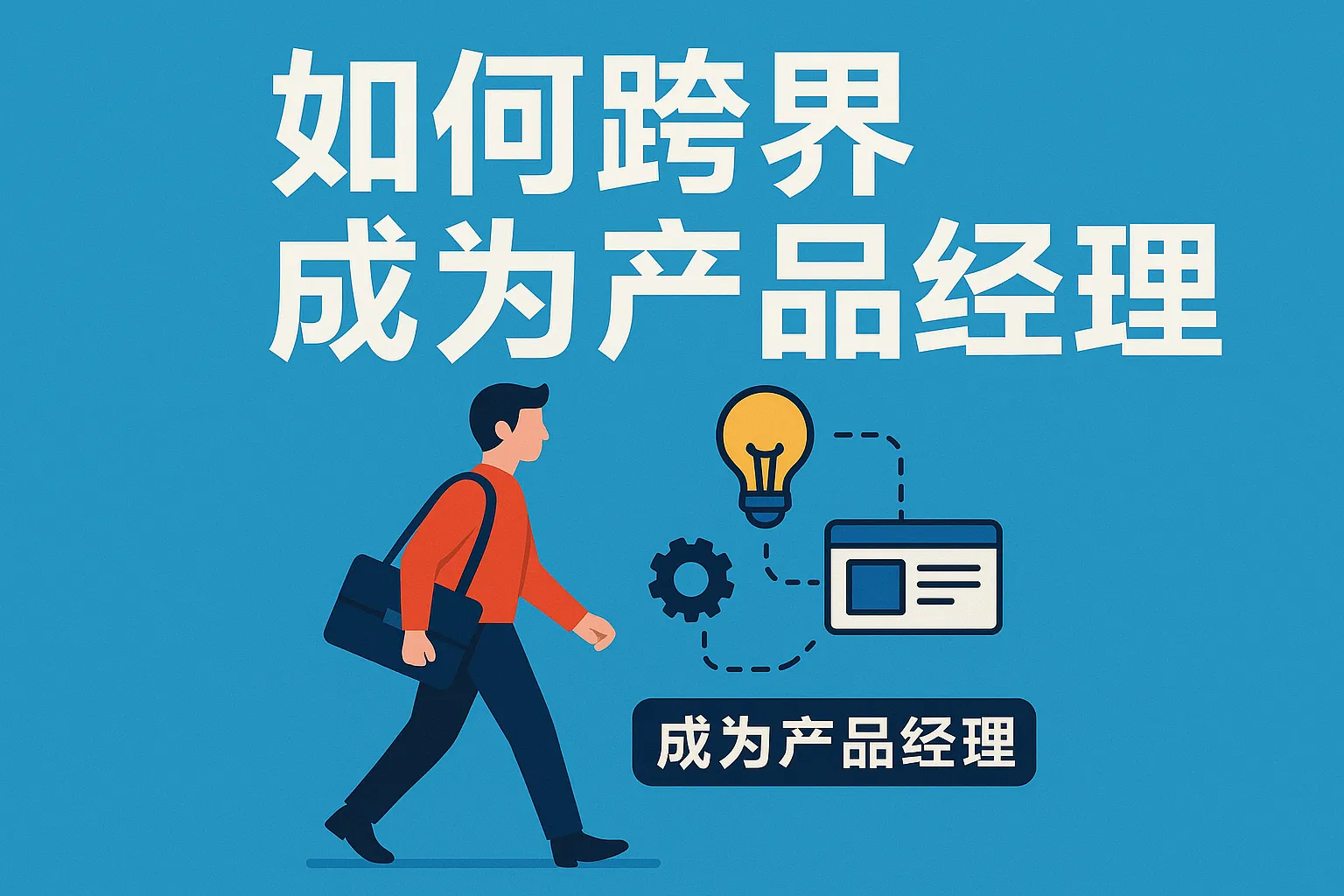 如何跨界成为产品经理