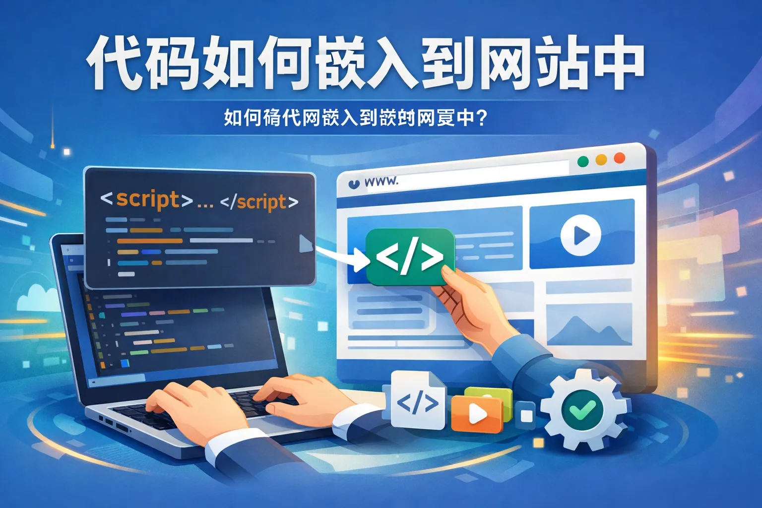 代码如何嵌入到网站中