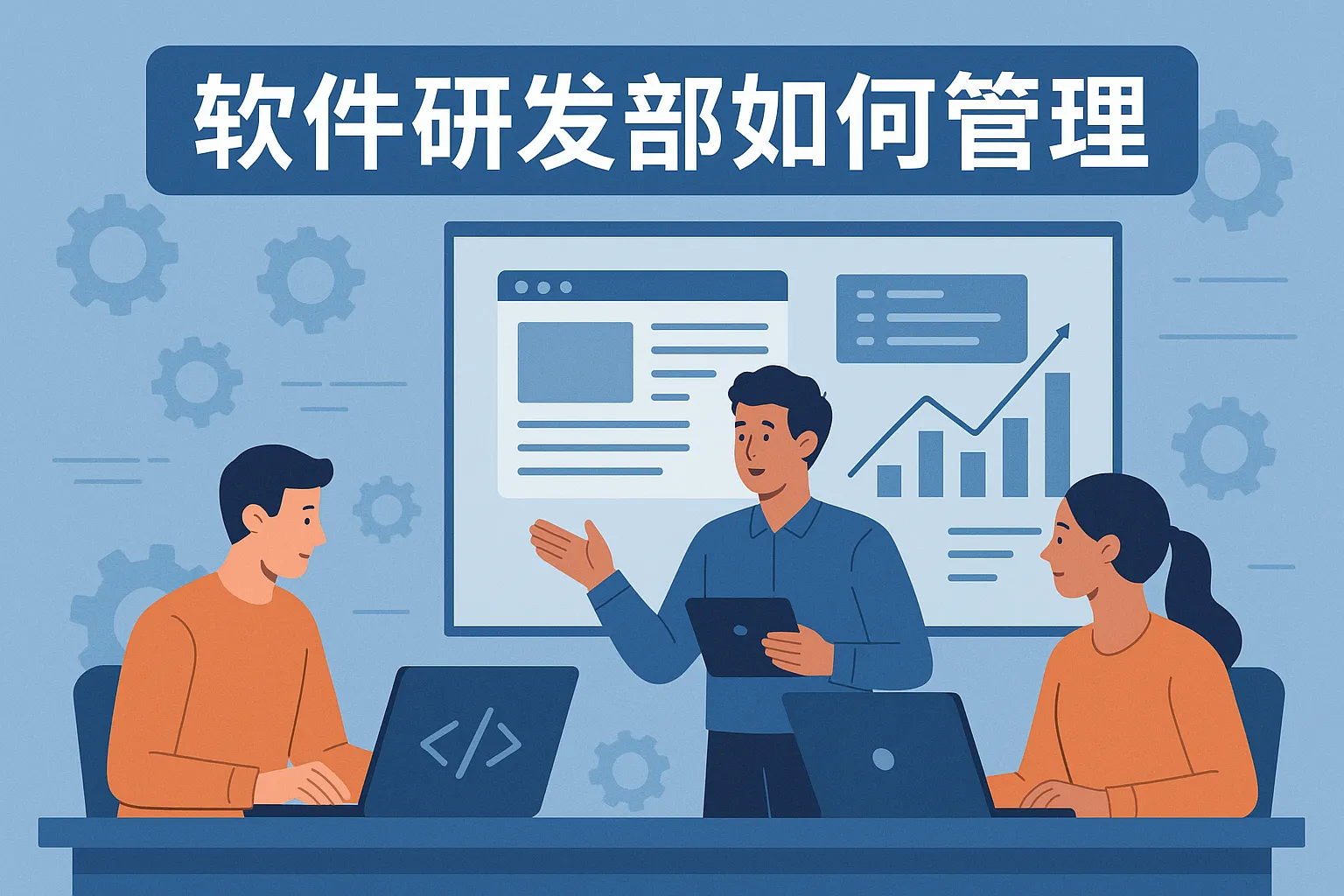 软件研发部如何管理