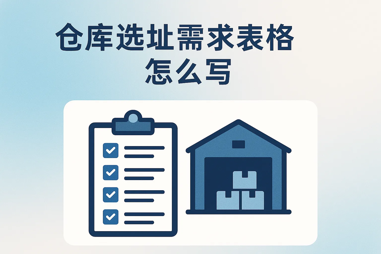 仓库选址需求表格怎么写