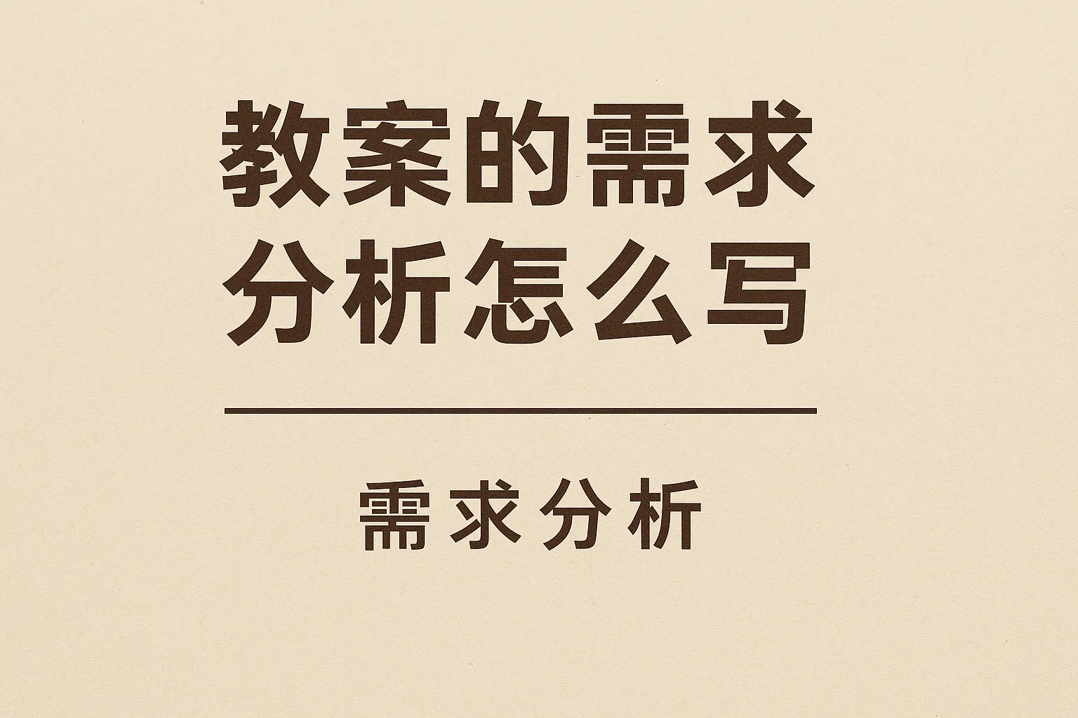 教案的需求分析怎么写