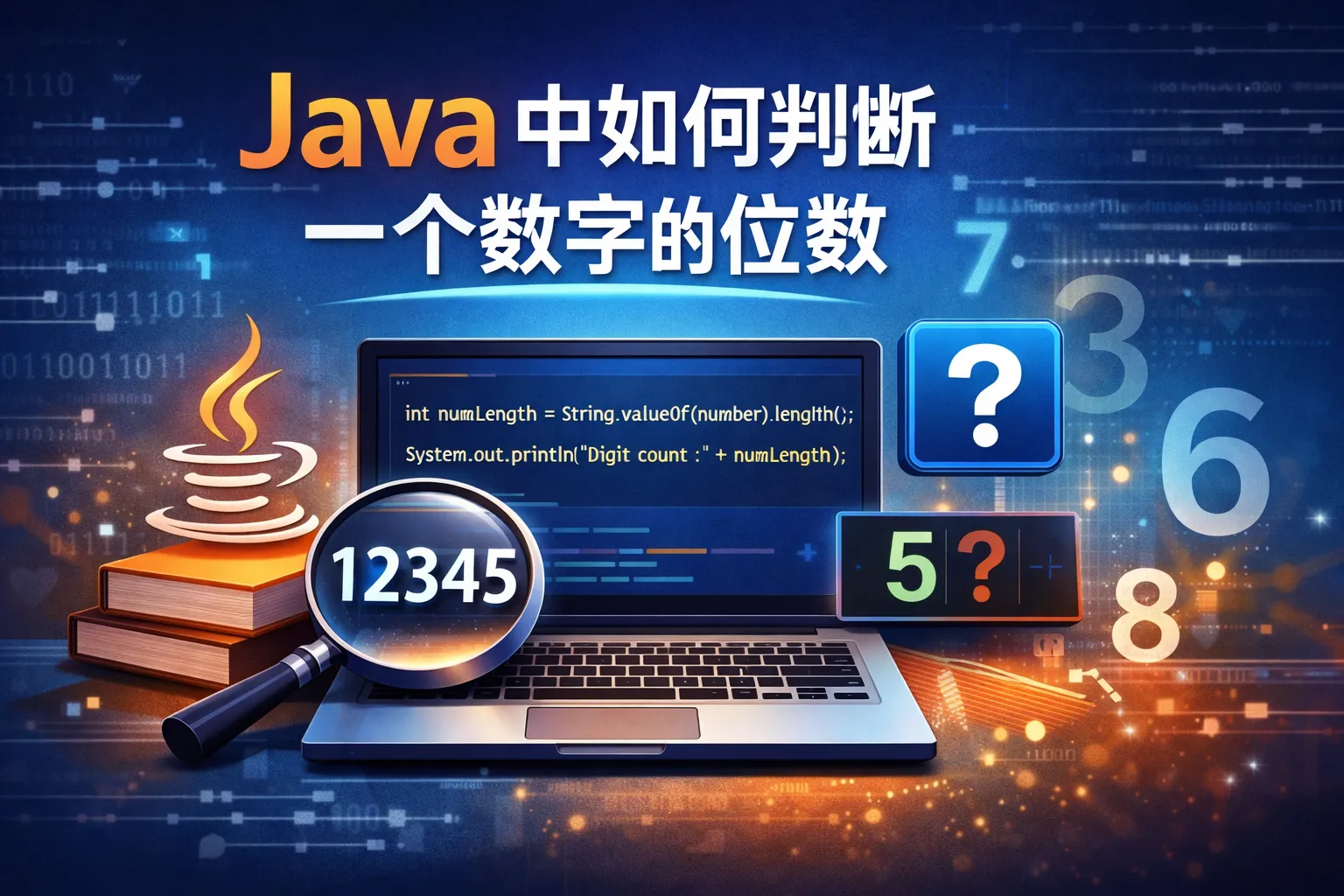 java中如何判断一个数字的位数