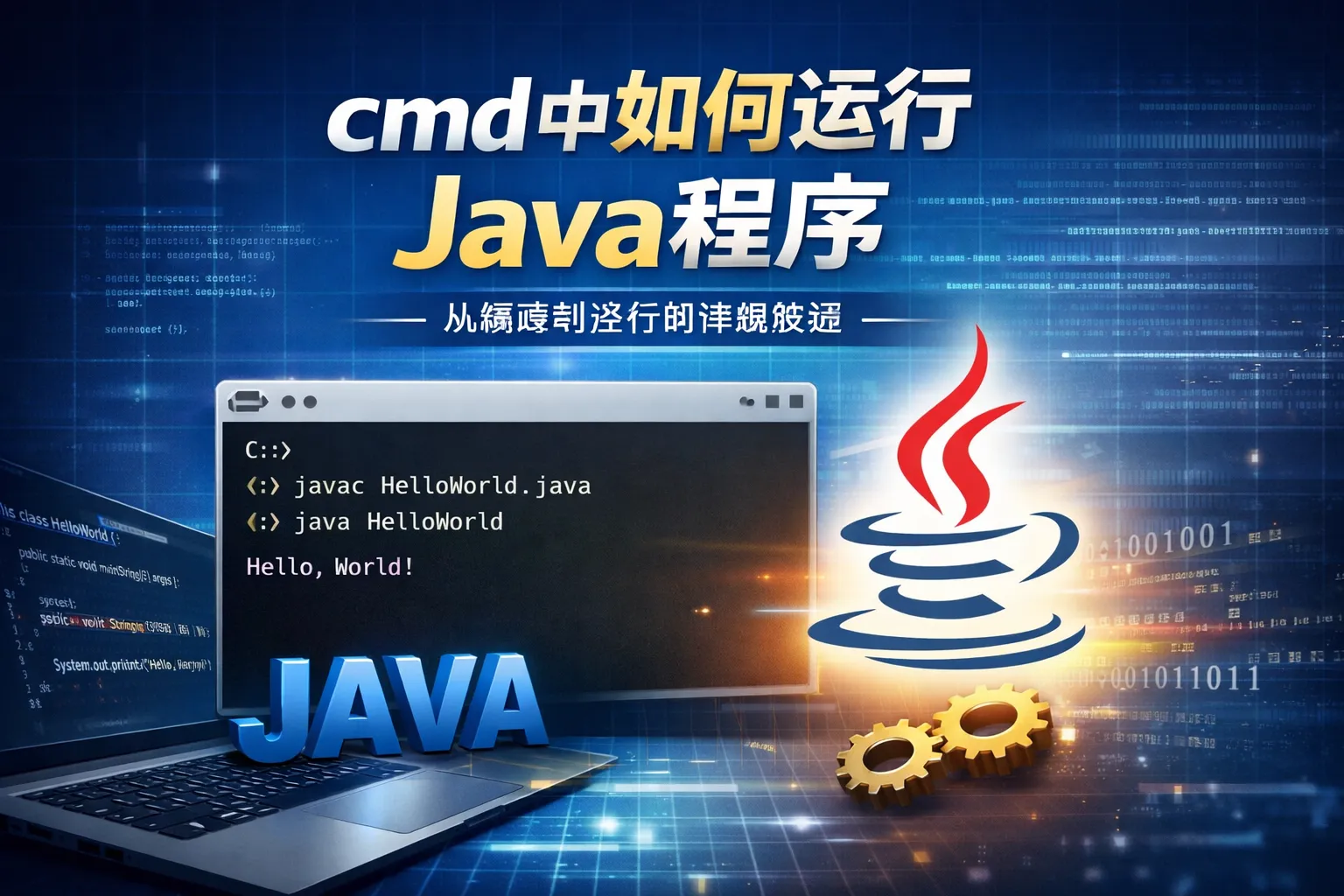 cmd中如何运行java程序