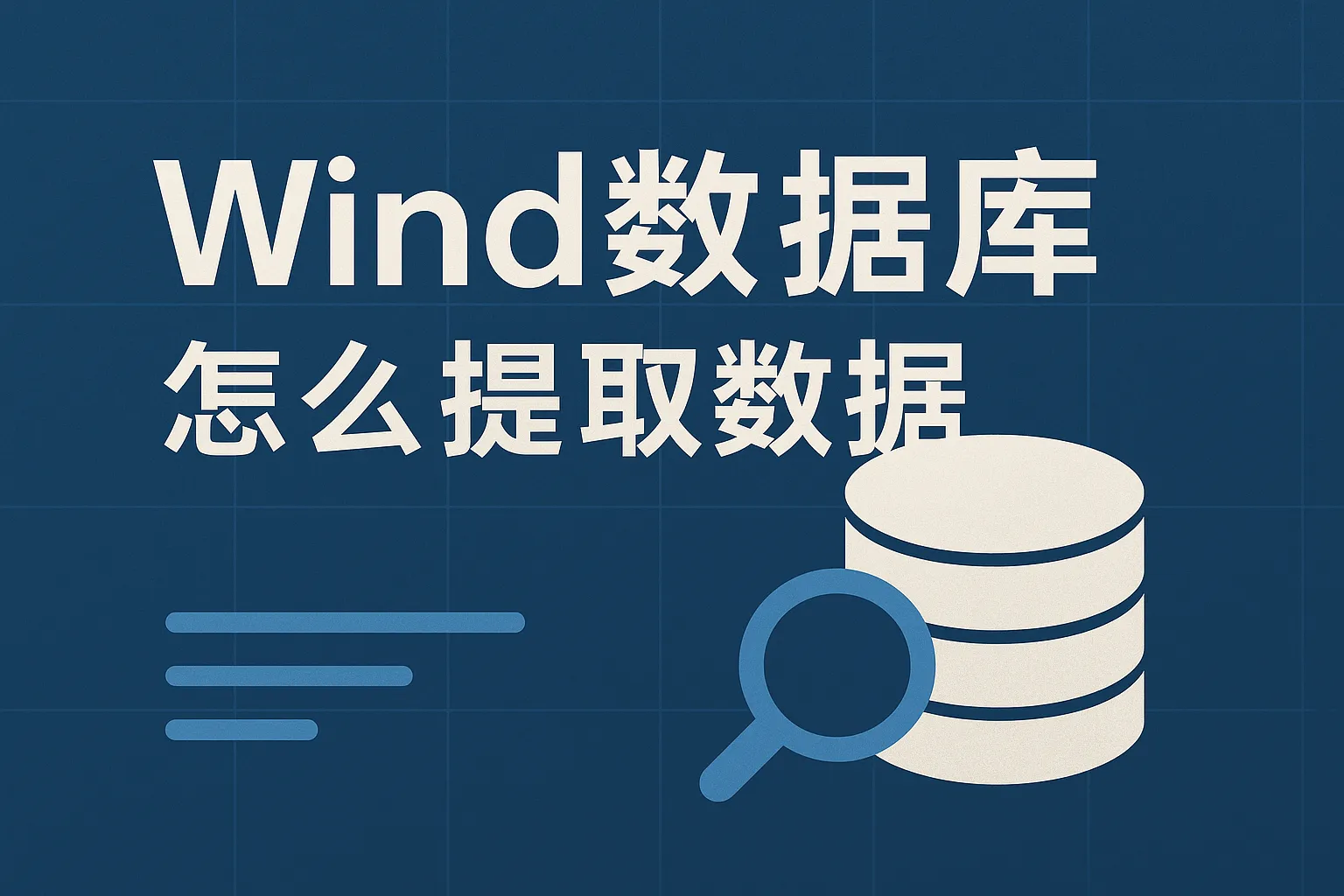 wind数据库 怎么提取数据库